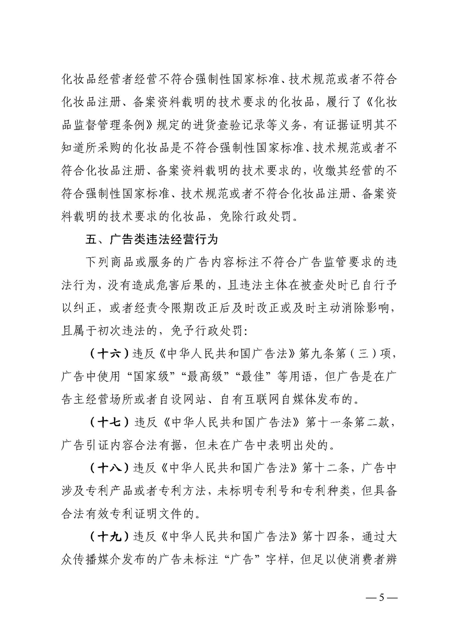 2022A056江市監規字〔2021〕4號_（JMBG2021059）關于印發《江門市市場監督管理輕微違法經營行為免罰清單》的通知5.jpg