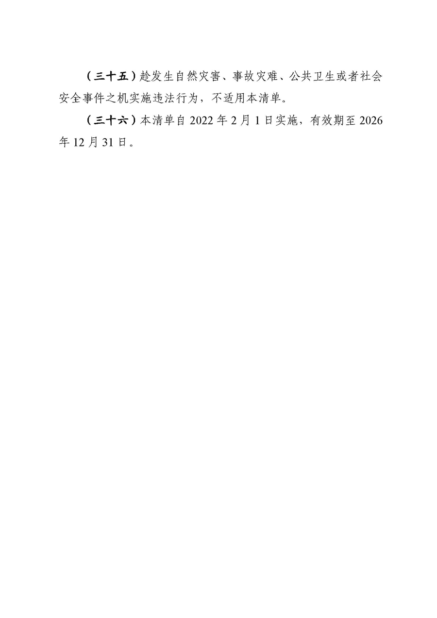 2022A056江市監規字〔2021〕4號_（JMBG2021059）關于印發《江門市市場監督管理輕微違法經營行為免罰清單》的通知9.jpg