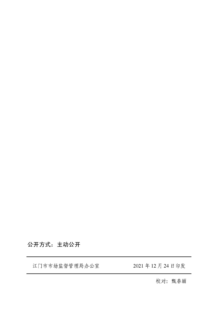 2022A056江市監規字〔2021〕4號_（JMBG2021059）關于印發《江門市市場監督管理輕微違法經營行為免罰清單》的通知10.jpg