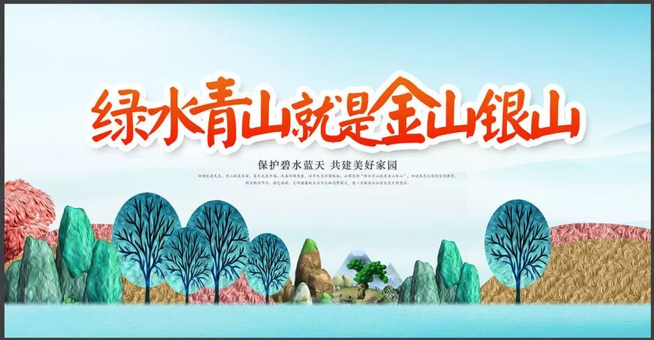 綠水青山就是金山銀山