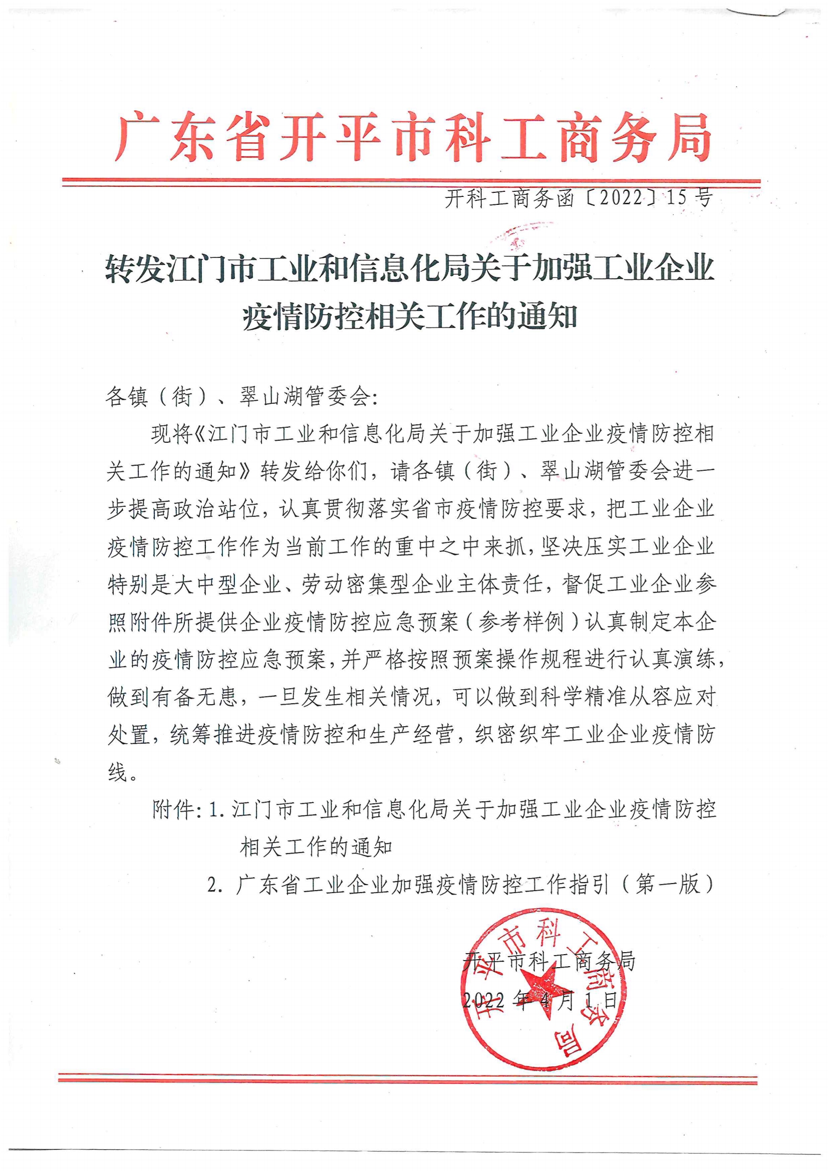 開科工商務函〔2021〕15號---轉發江門市工業和信息化局關于加強工業企業疫情防控相關工作的通知.jpg