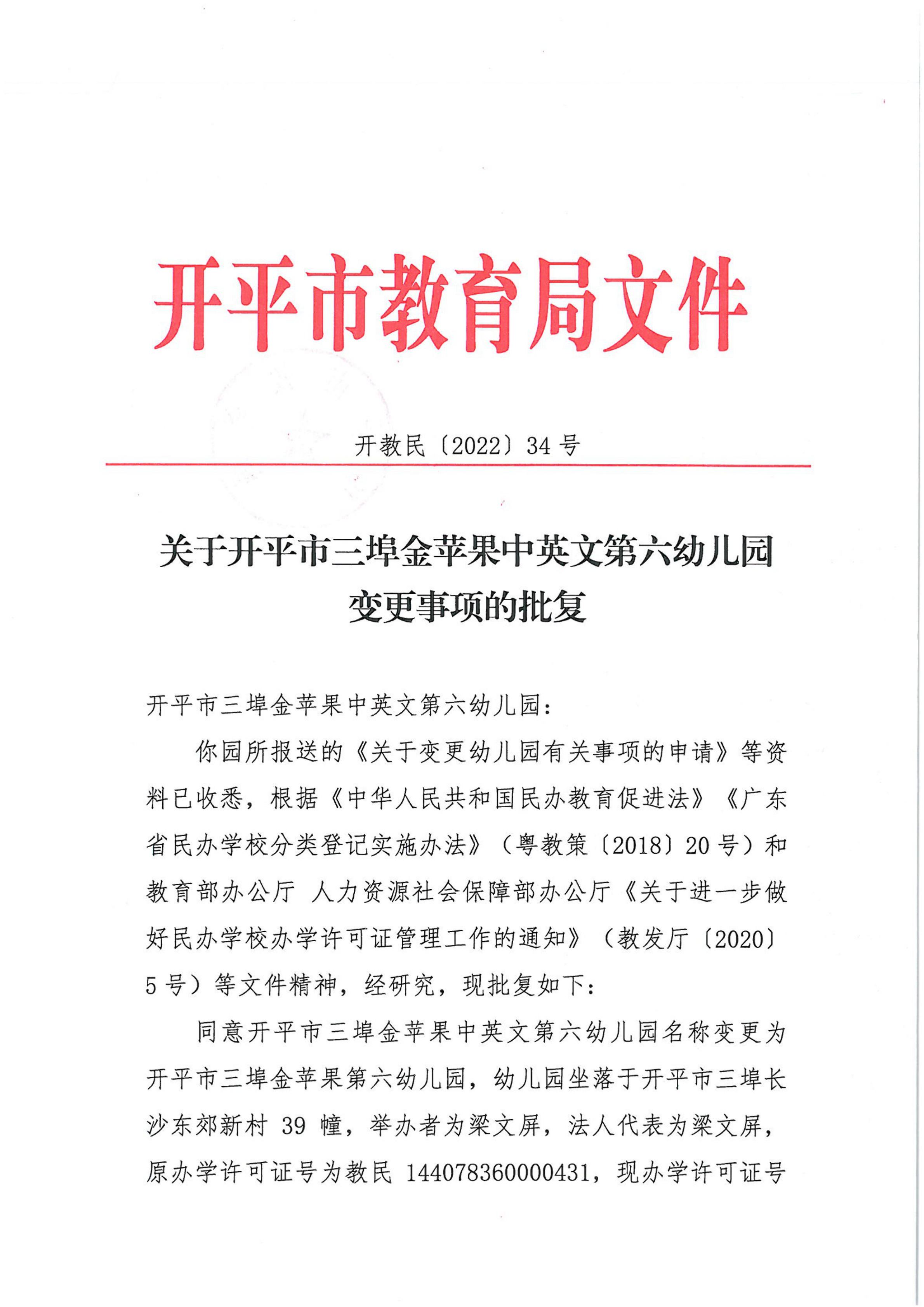 開教民〔2022〕34號關于開平市三埠金蘋果中英文第六幼兒園變更事項的批復_00.png