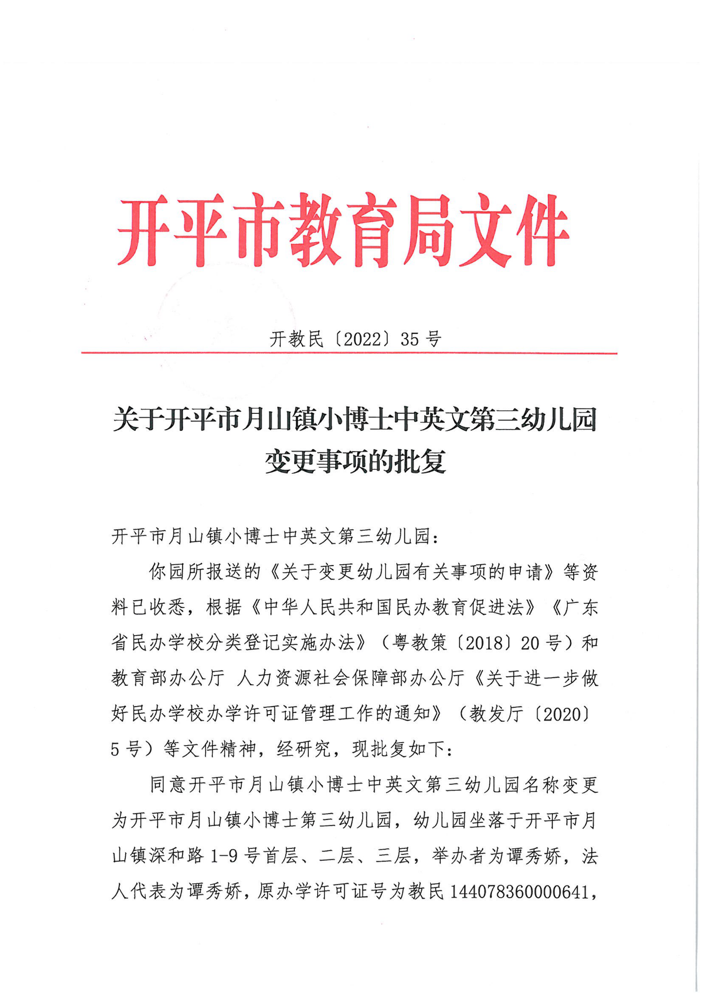 開教民〔2022〕35號關于開平市月山鎮小博士中英文第三幼兒園變更事項的批復_00.png