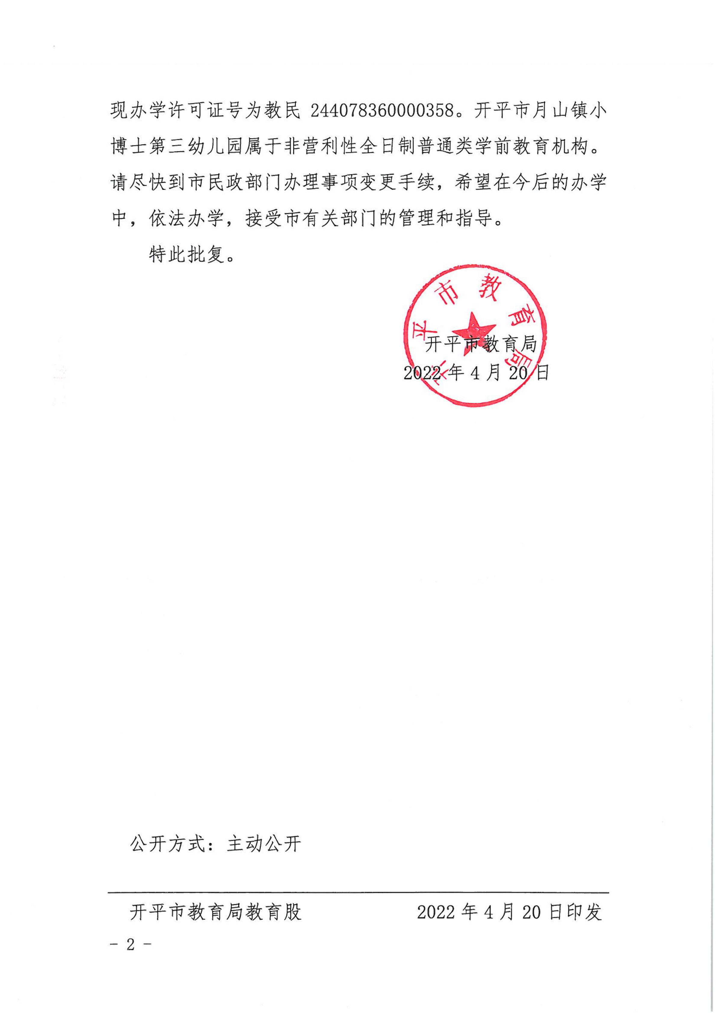 開教民〔2022〕35號關于開平市月山鎮小博士中英文第三幼兒園變更事項的批復_01.png