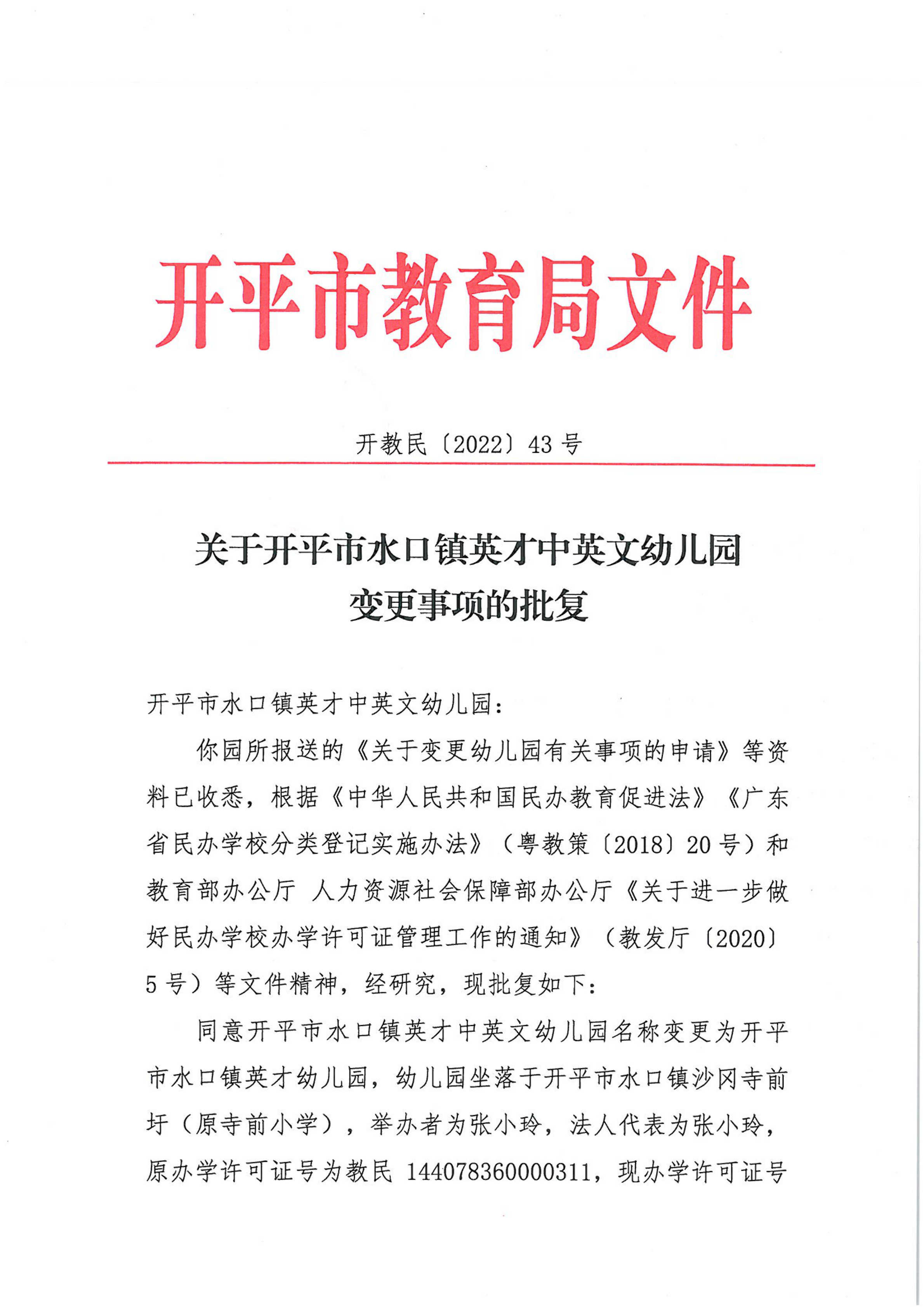 開教民〔2022〕43號關于開平市水口鎮英才中英文幼兒園變更事項的批復_00.png