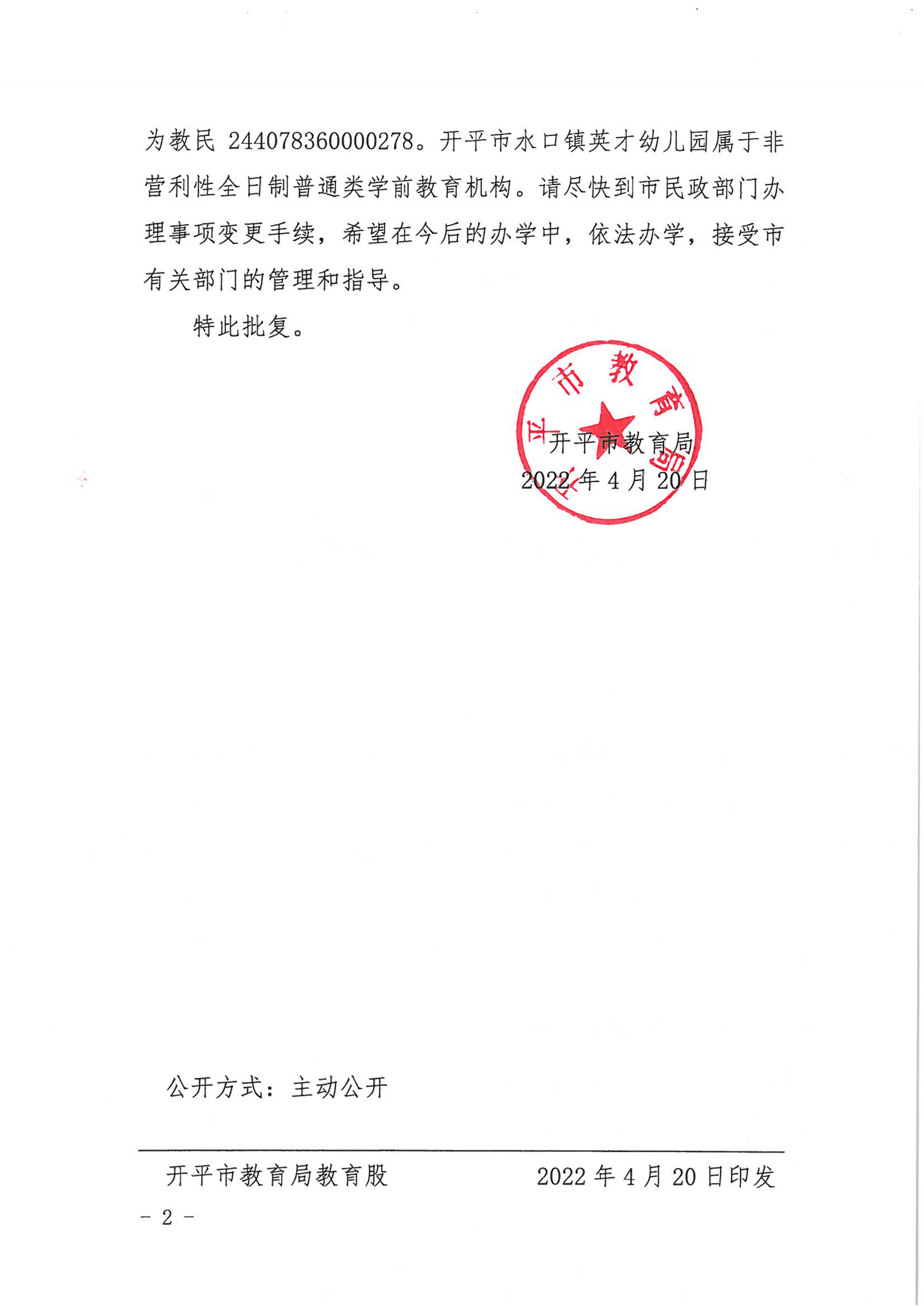 開教民〔2022〕43號關于開平市水口鎮英才中英文幼兒園變更事項的批復_01.png