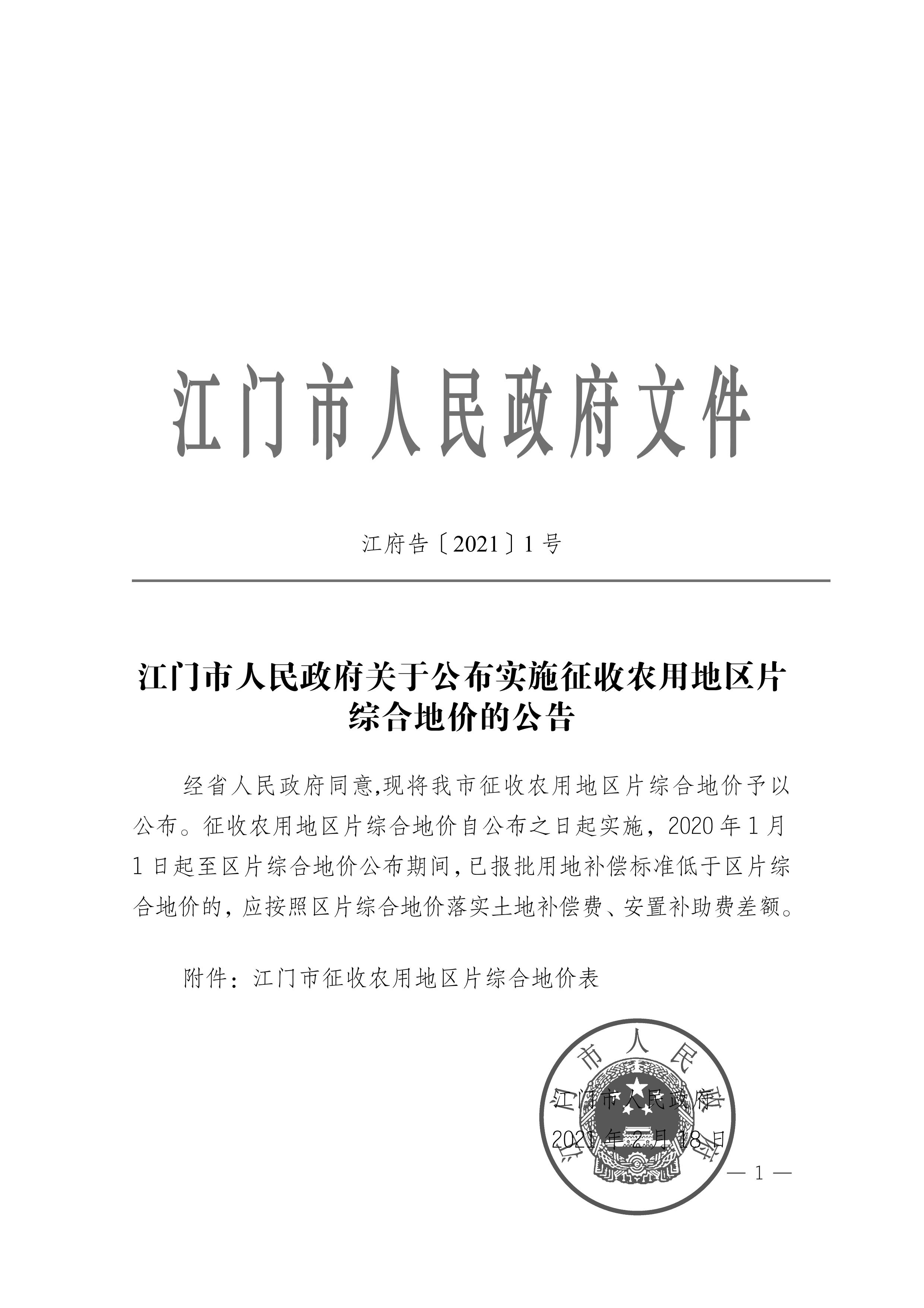 江門市人民政府關于公布實施征收農用地區片綜合地價的公告（江府告〔2021〕1 號）_00.jpg