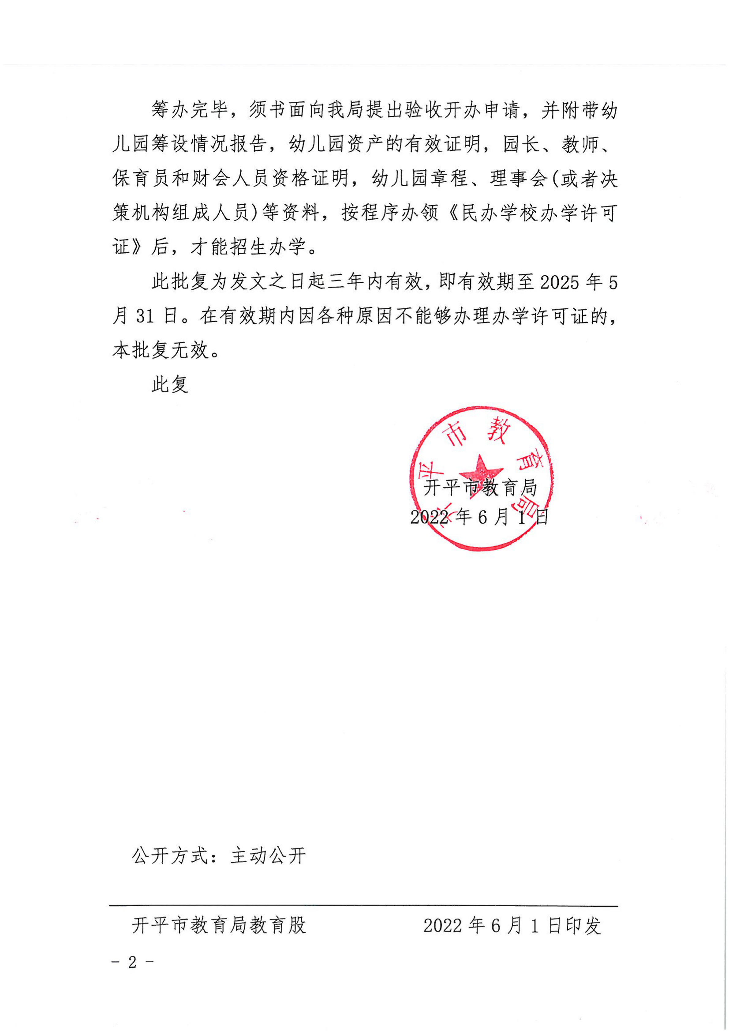 開教民〔2022〕53號關于同意籌設開平市新向楊幼兒園的批復_01.png