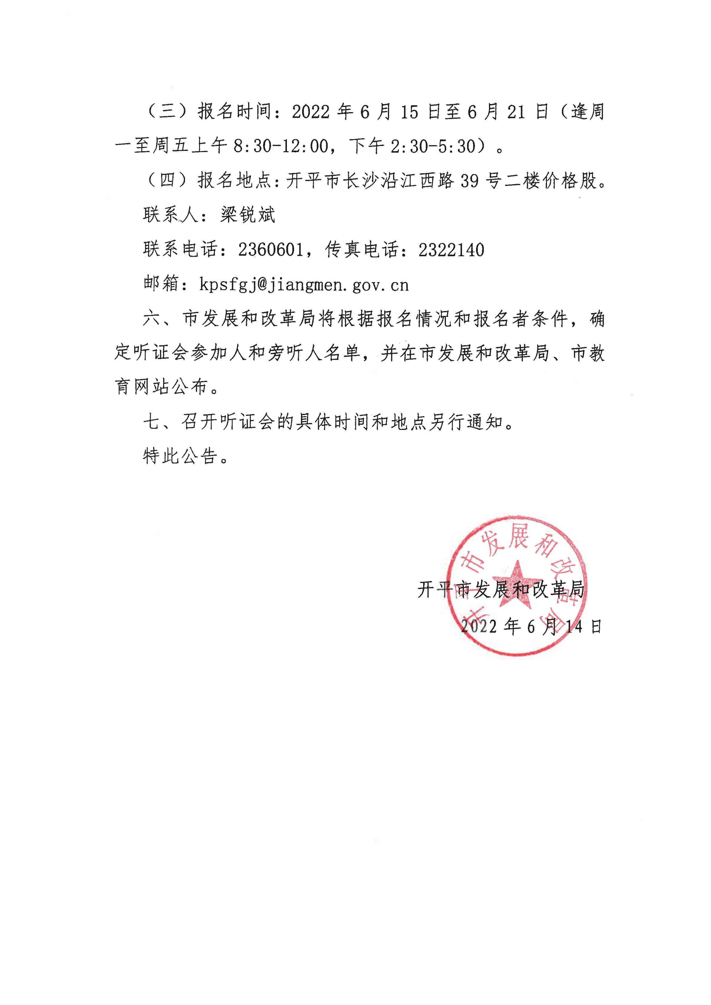 掛網版）關于征集開平市義務教育階段公辦學校校內課后服務收費標準聽證會參加人、旁聽人的公告_03.png