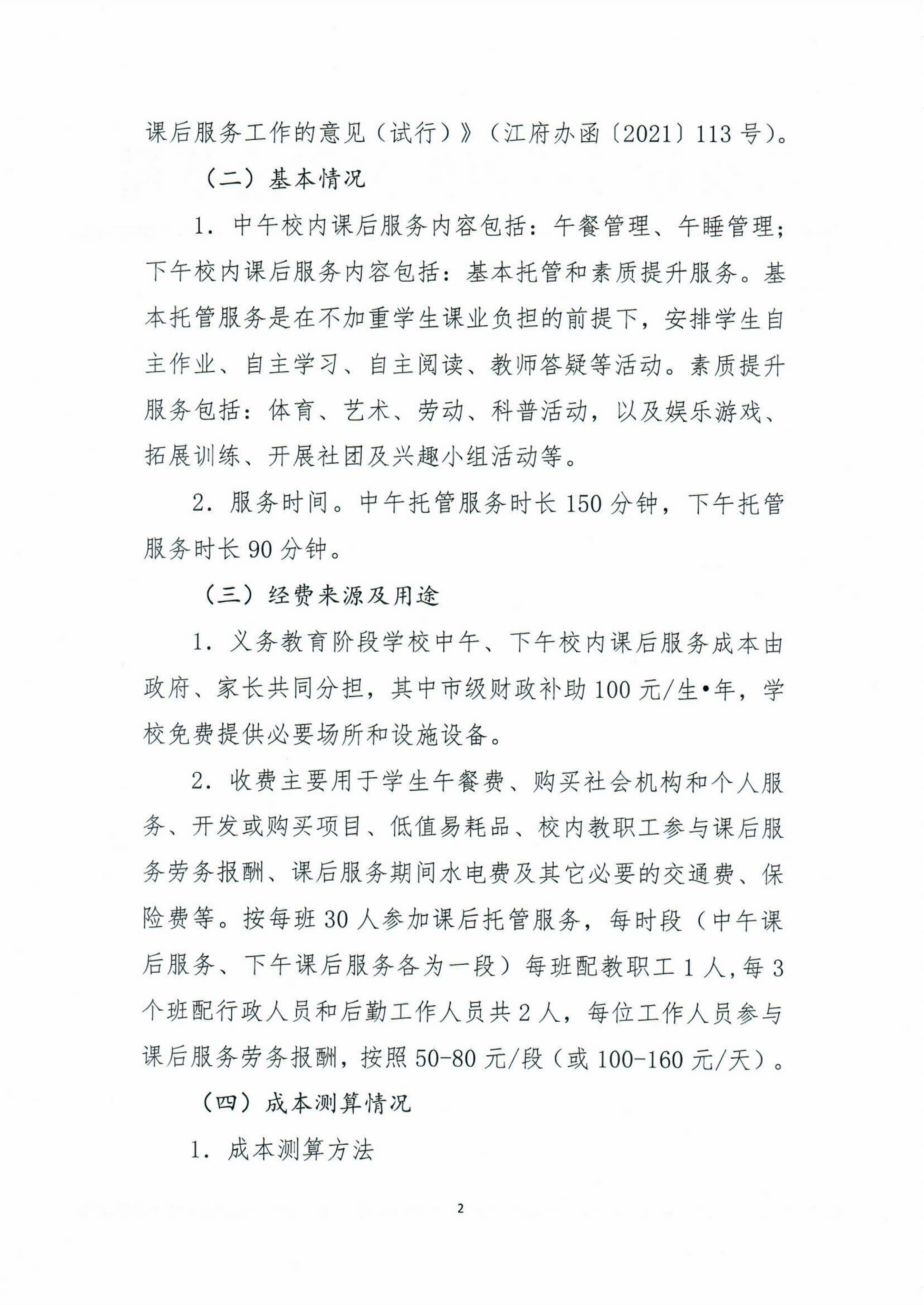 開平市義務教育階段公辦學校校內課后服務收費標準聽證會公告_01.png