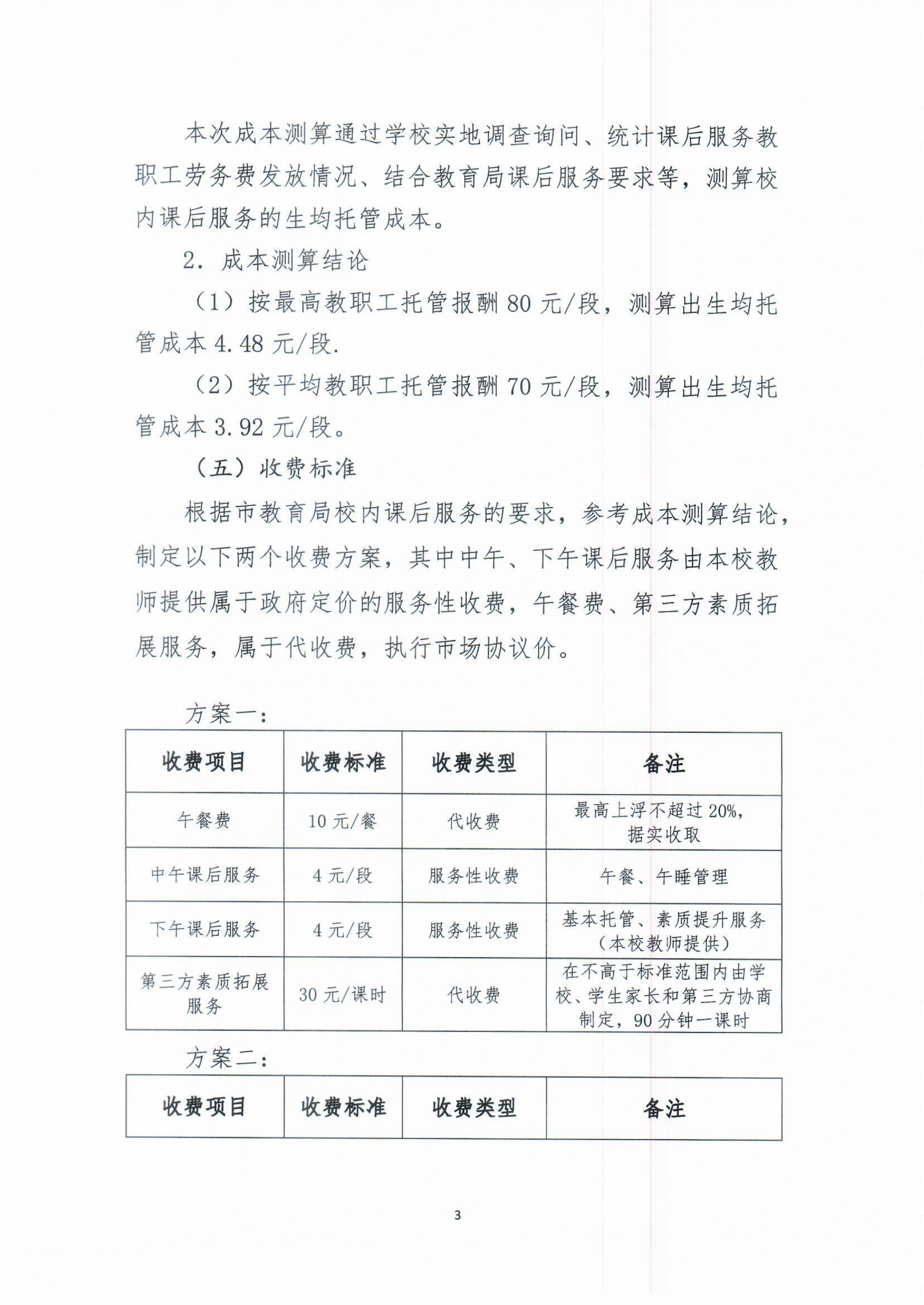 開平市義務教育階段公辦學校校內課后服務收費標準聽證會公告_02.png