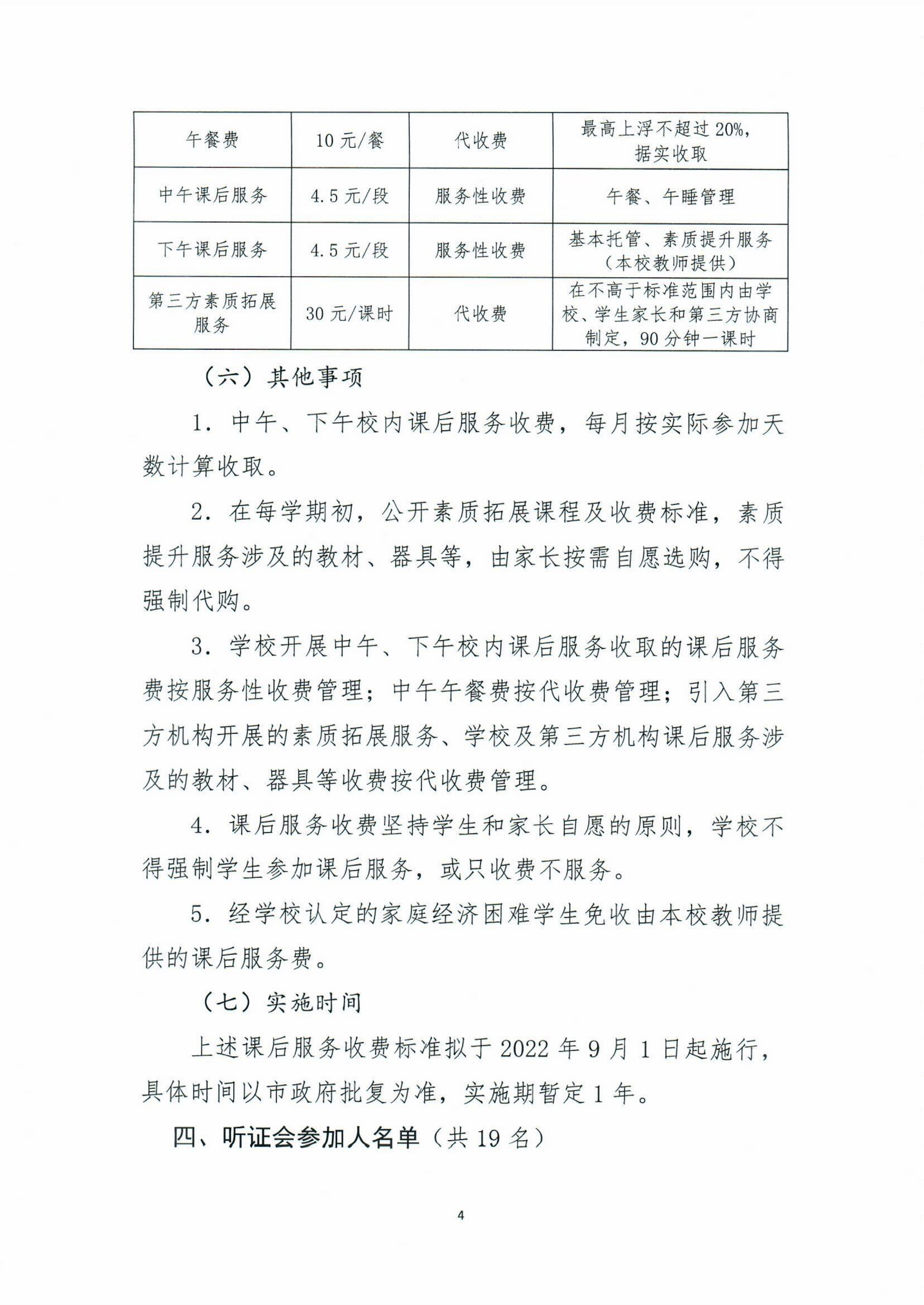 開平市義務教育階段公辦學校校內課后服務收費標準聽證會公告_03.png