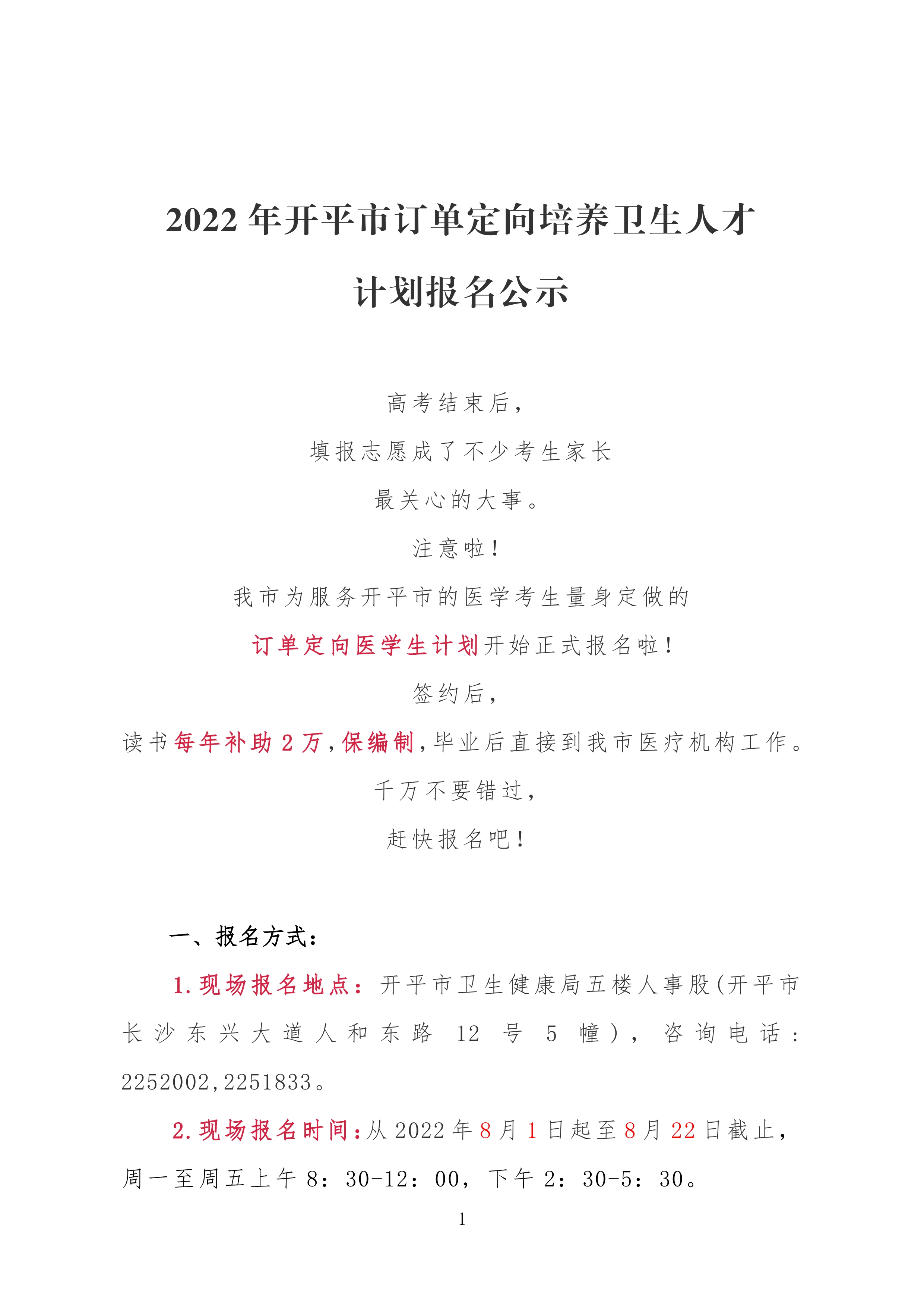 2022年開平市訂單定向培養衛生人才計劃報名公示0000.jpg