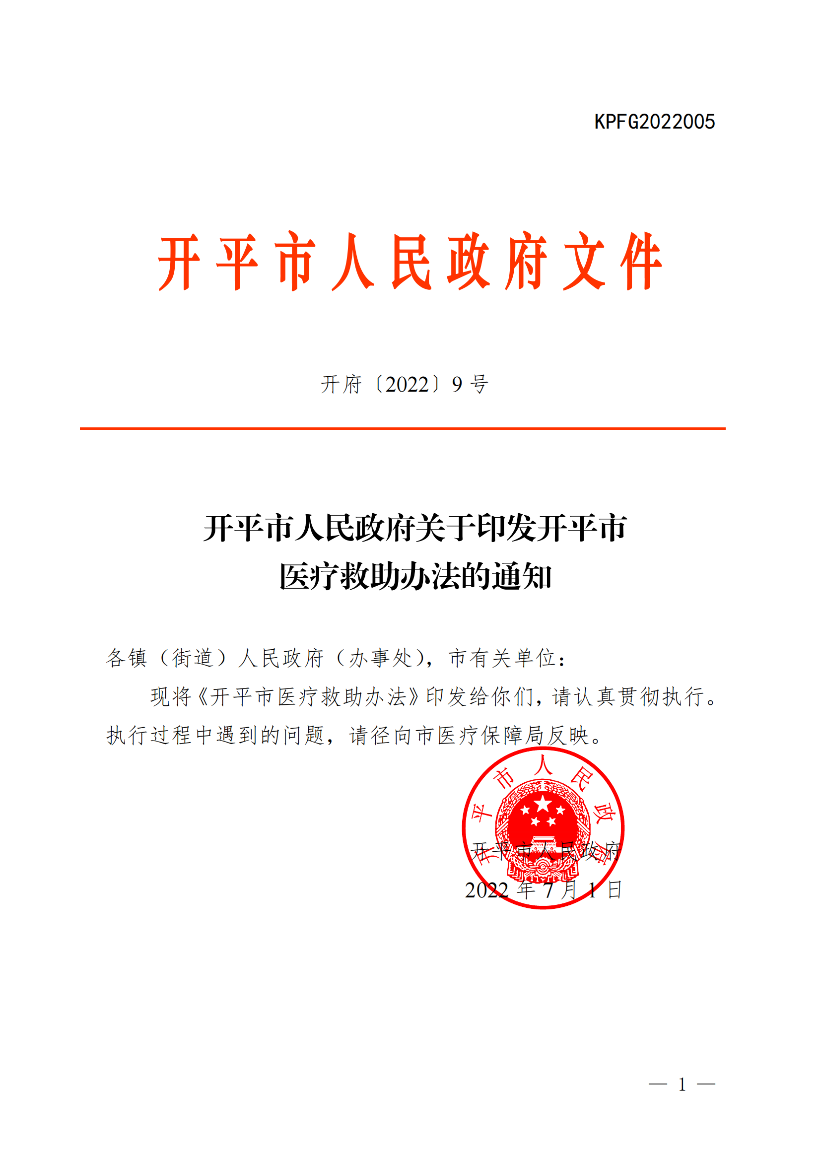 （KPFG2022005）開府〔2022〕9號（開平市人民政府關于印發開平市醫療救助辦法的通知）_00.png