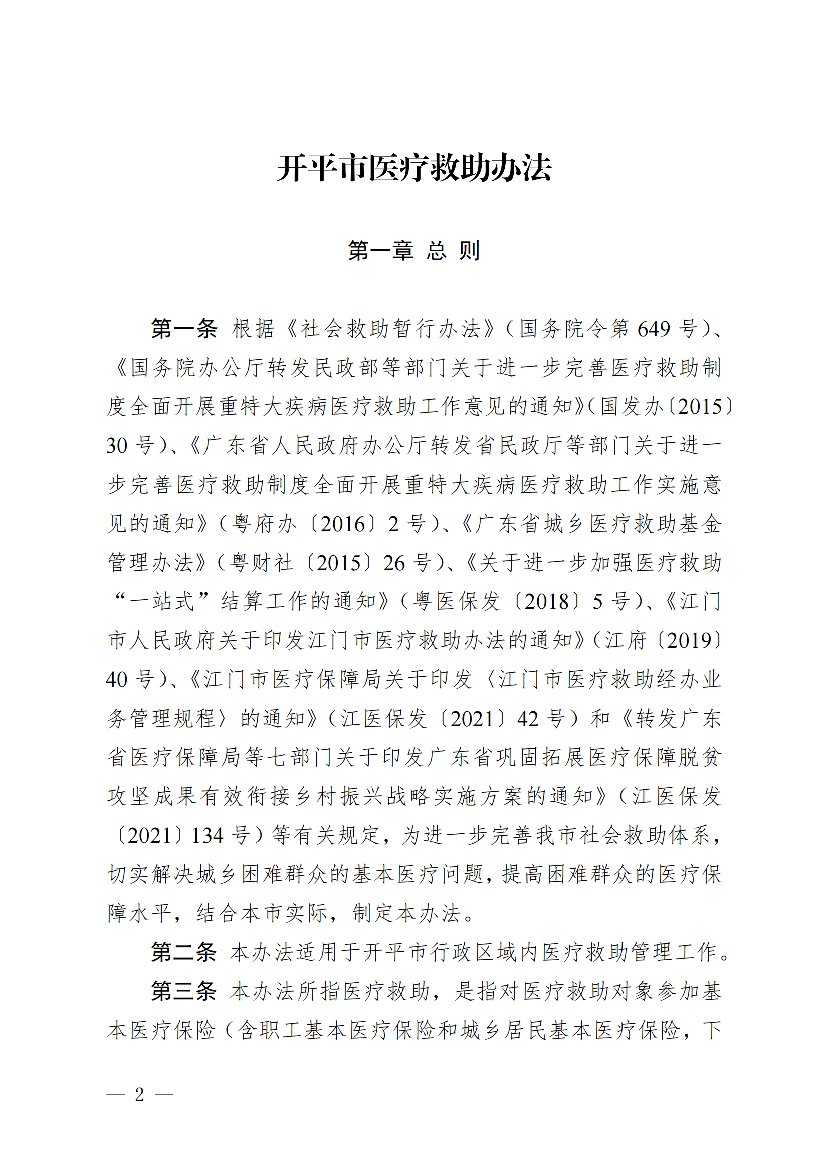 （KPFG2022005）開府〔2022〕9號（開平市人民政府關于印發開平市醫療救助辦法的通知）_01.png