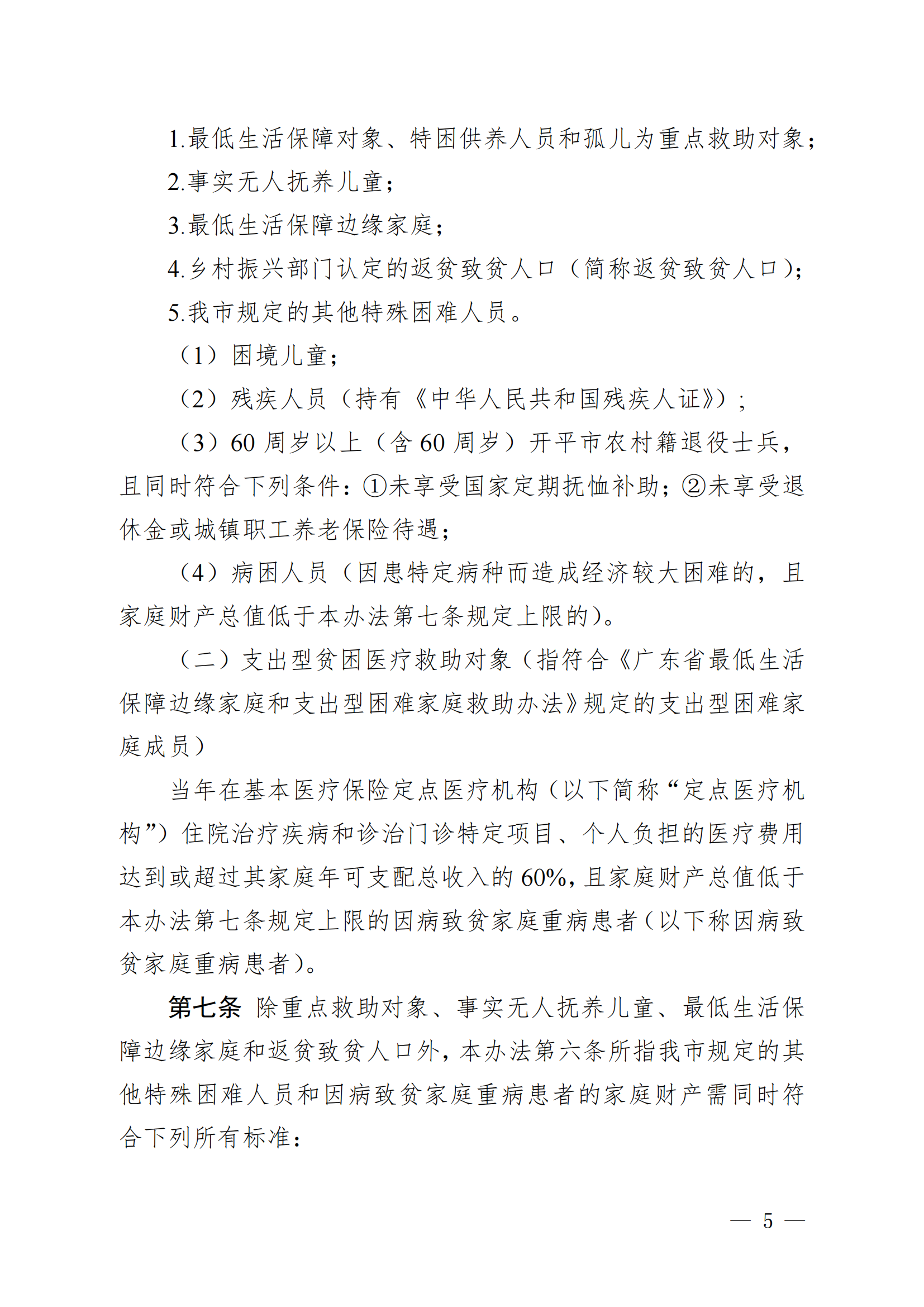 （KPFG2022005）開府〔2022〕9號（開平市人民政府關于印發開平市醫療救助辦法的通知）_04.png