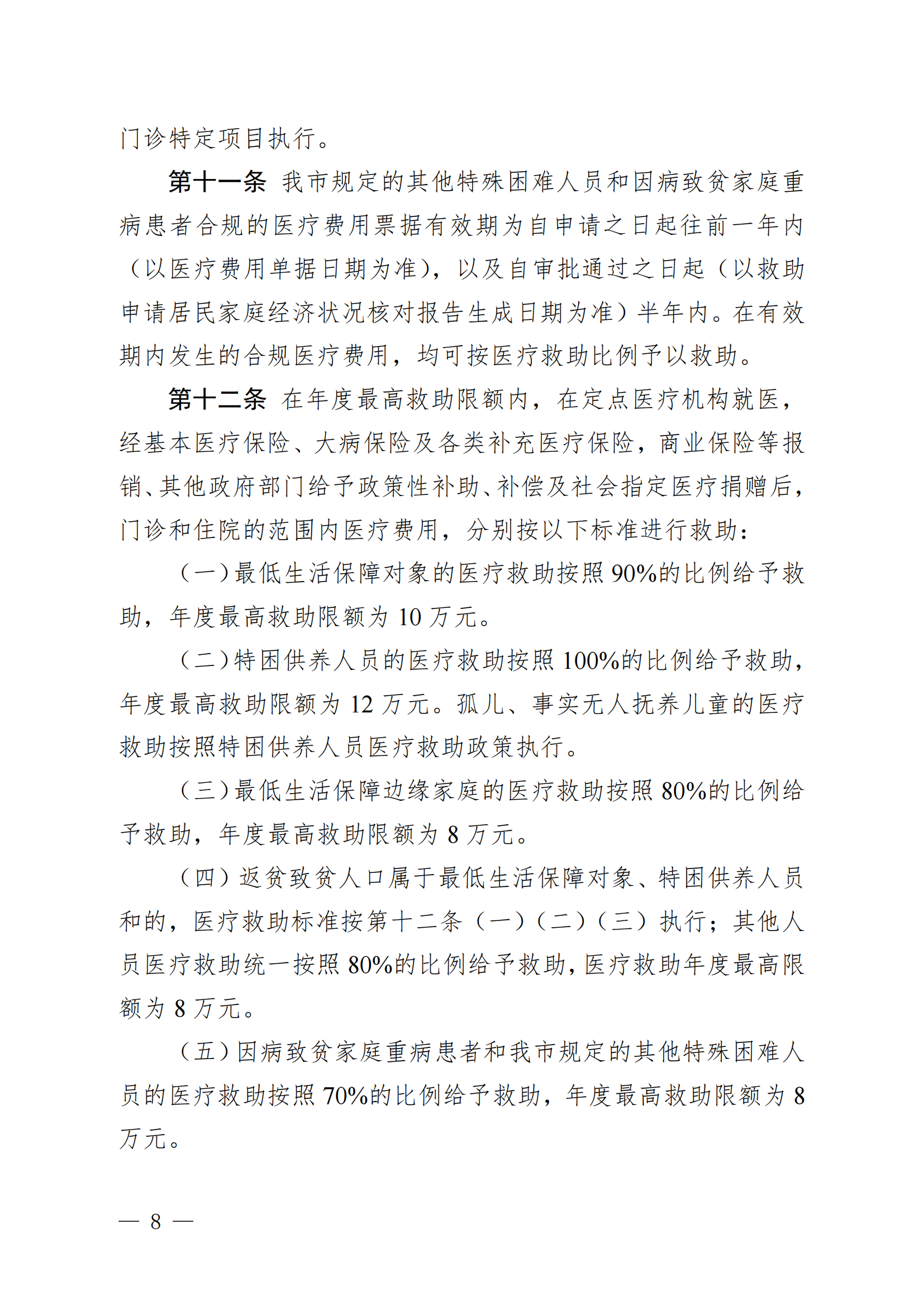 （KPFG2022005）開府〔2022〕9號（開平市人民政府關于印發開平市醫療救助辦法的通知）_07.png
