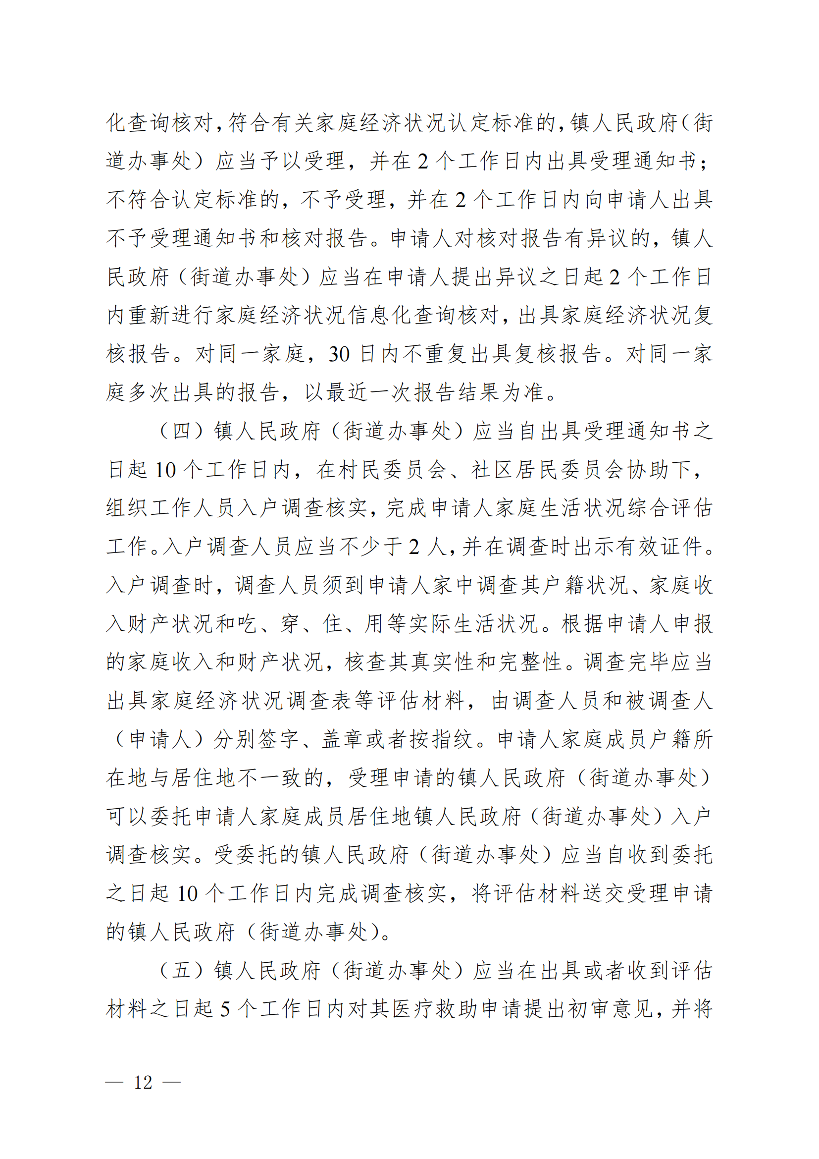 （KPFG2022005）開府〔2022〕9號（開平市人民政府關于印發開平市醫療救助辦法的通知）_11.png
