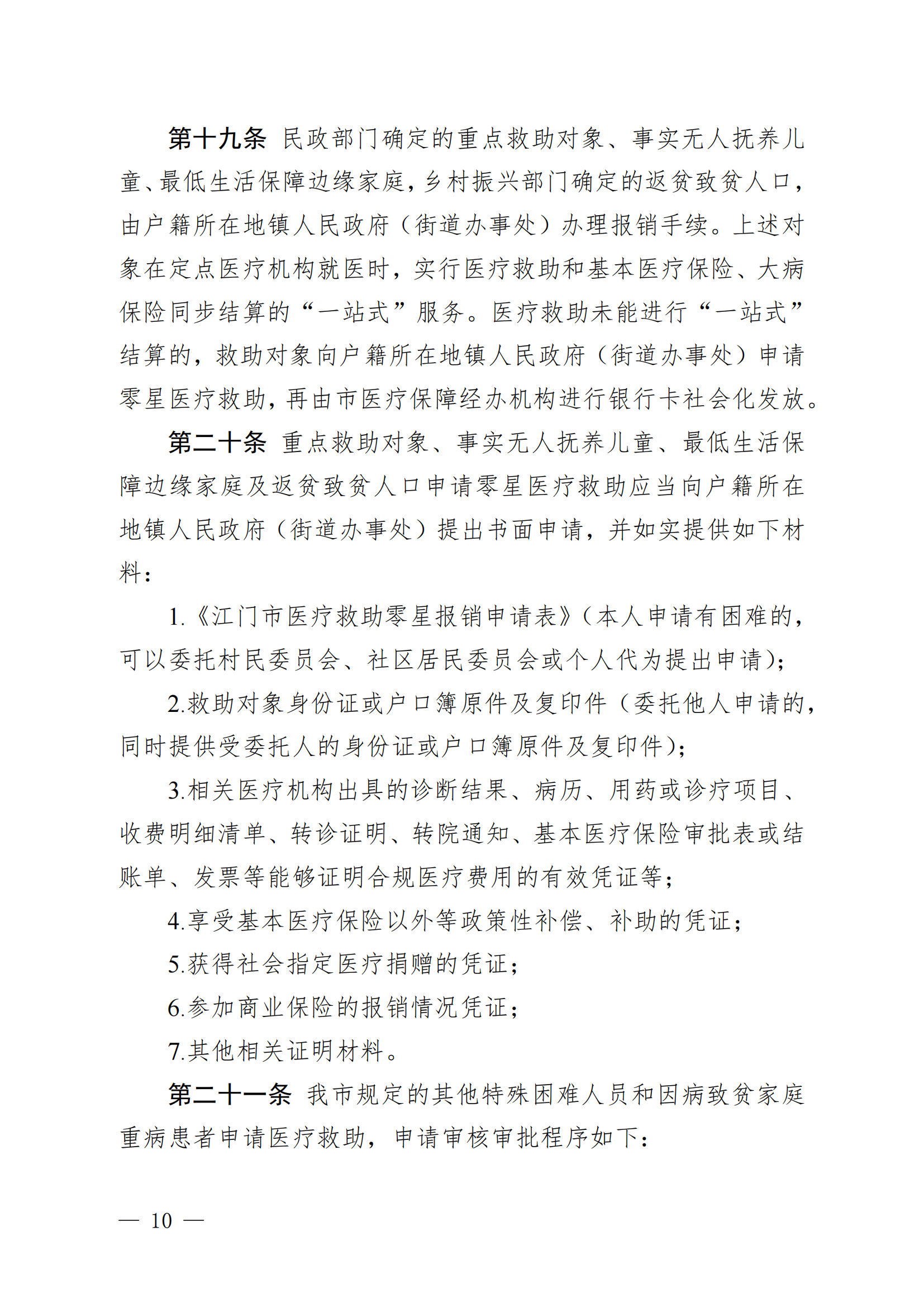 （KPFG2022005）開府〔2022〕9號（開平市人民政府關于印發開平市醫療救助辦法的通知）_09.png