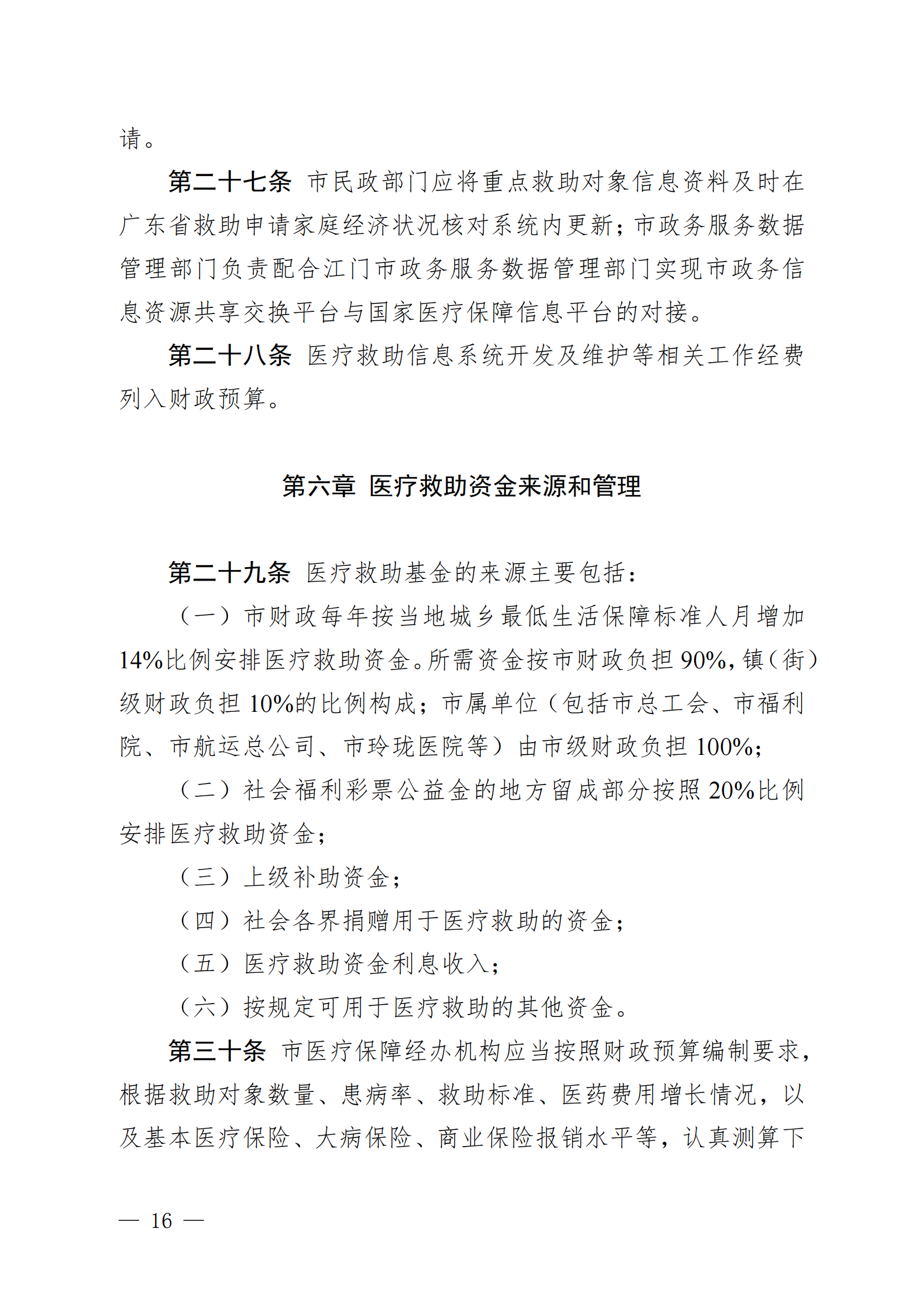 （KPFG2022005）開府〔2022〕9號（開平市人民政府關于印發開平市醫療救助辦法的通知）_15.png
