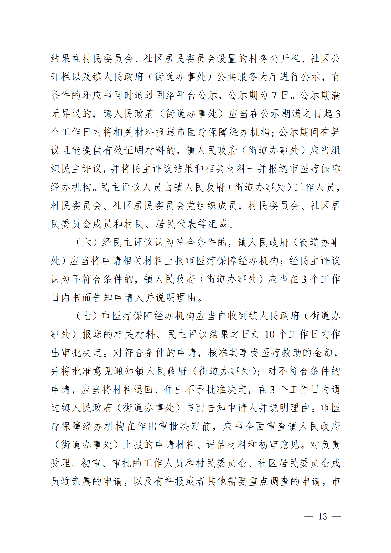 （KPFG2022005）開府〔2022〕9號（開平市人民政府關于印發開平市醫療救助辦法的通知）_12.png