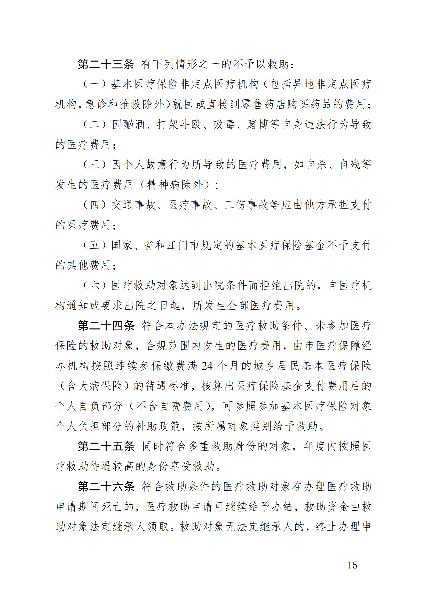 （KPFG2022005）開府〔2022〕9號（開平市人民政府關于印發開平市醫療救助辦法的通知）_14.png