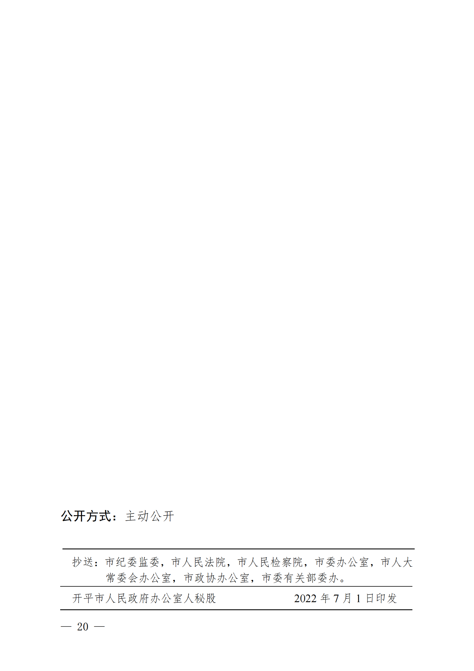 （KPFG2022005）開府〔2022〕9號（開平市人民政府關于印發開平市醫療救助辦法的通知）_19.png