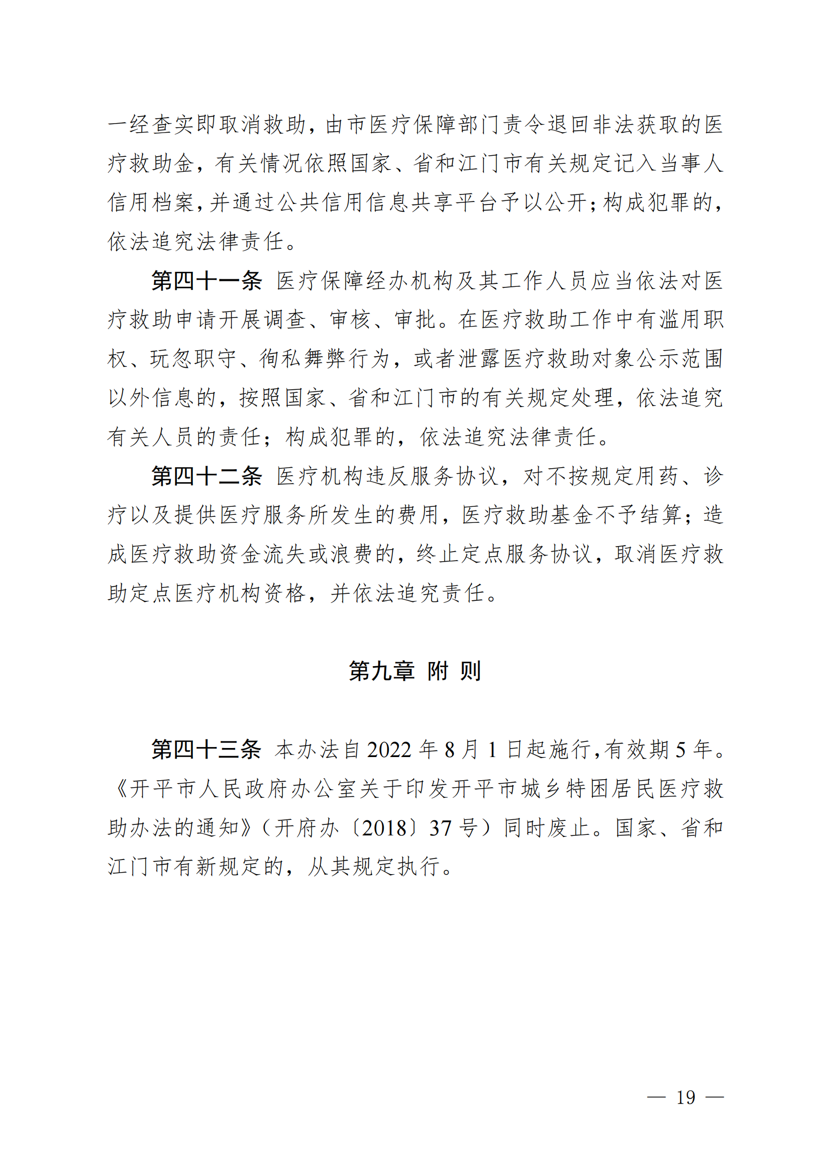 （KPFG2022005）開府〔2022〕9號（開平市人民政府關于印發開平市醫療救助辦法的通知）_18.png