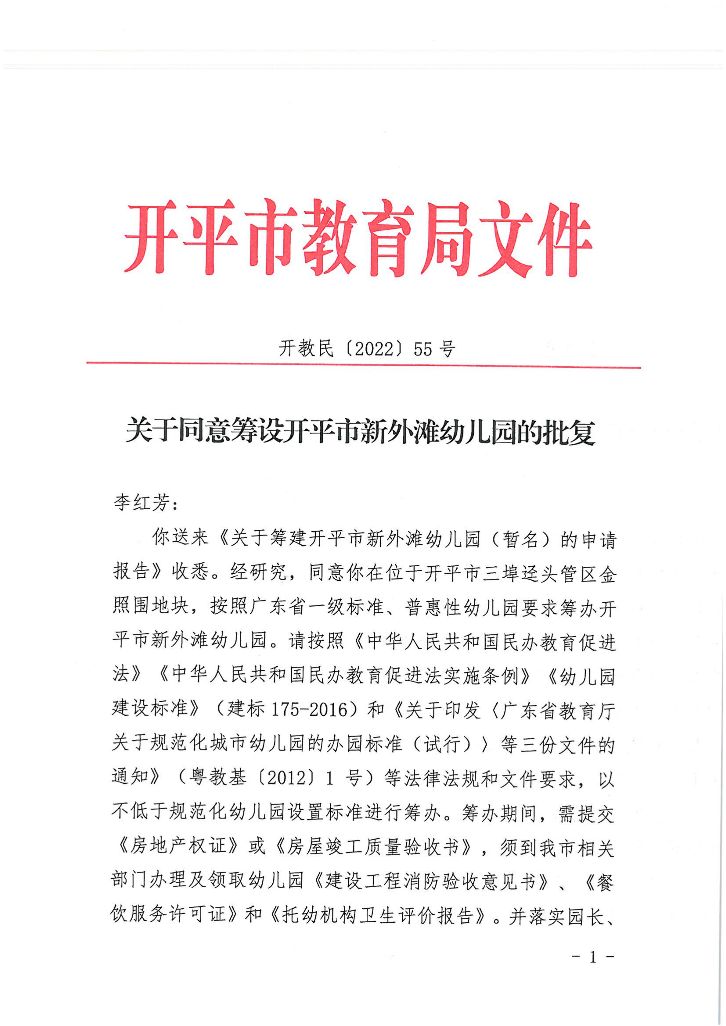 開教民〔2022〕55號關于同意籌設開平市新外灘幼兒園的批復_00.png