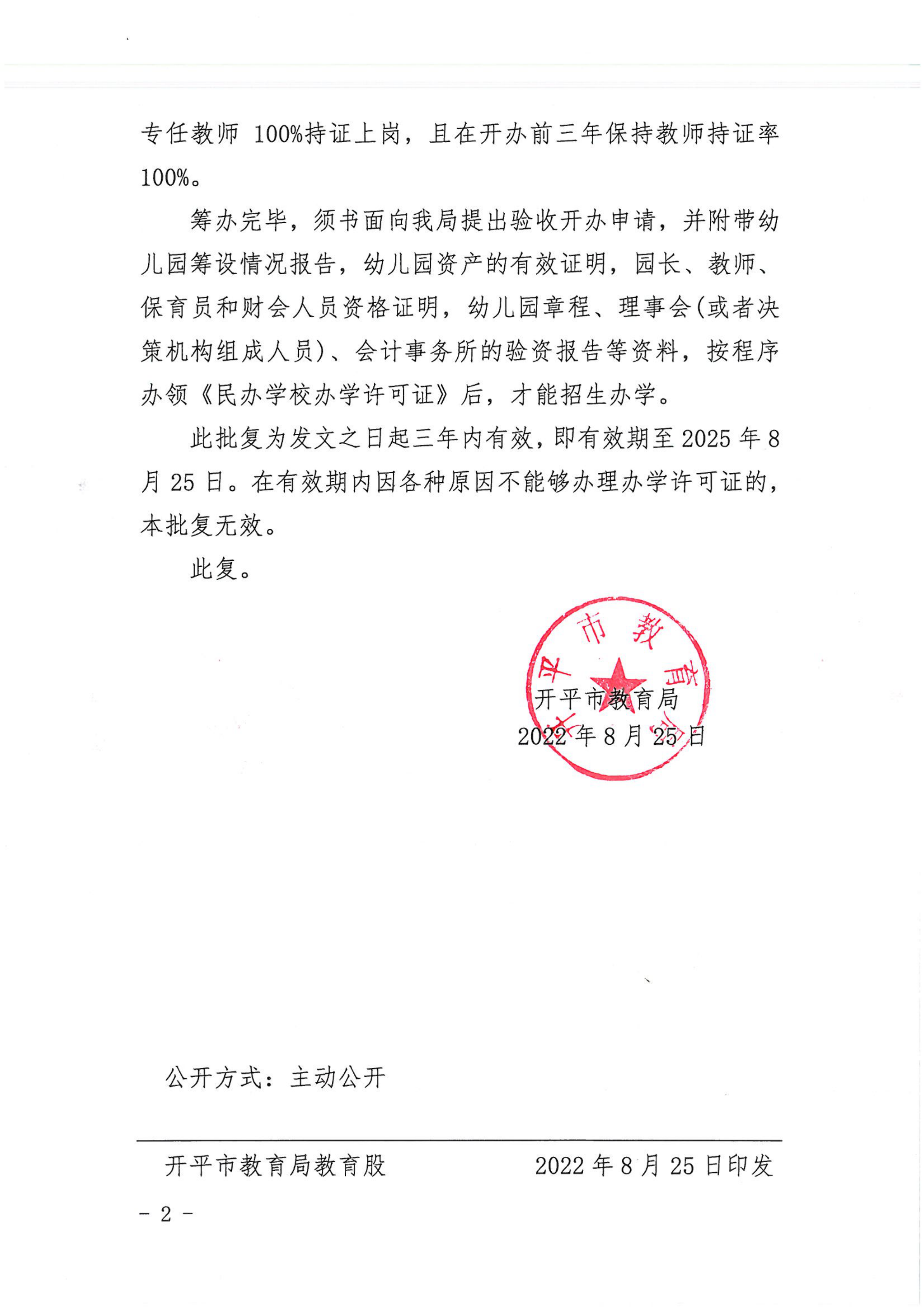 開教民〔2022〕55號關于同意籌設開平市新外灘幼兒園的批復_01.png