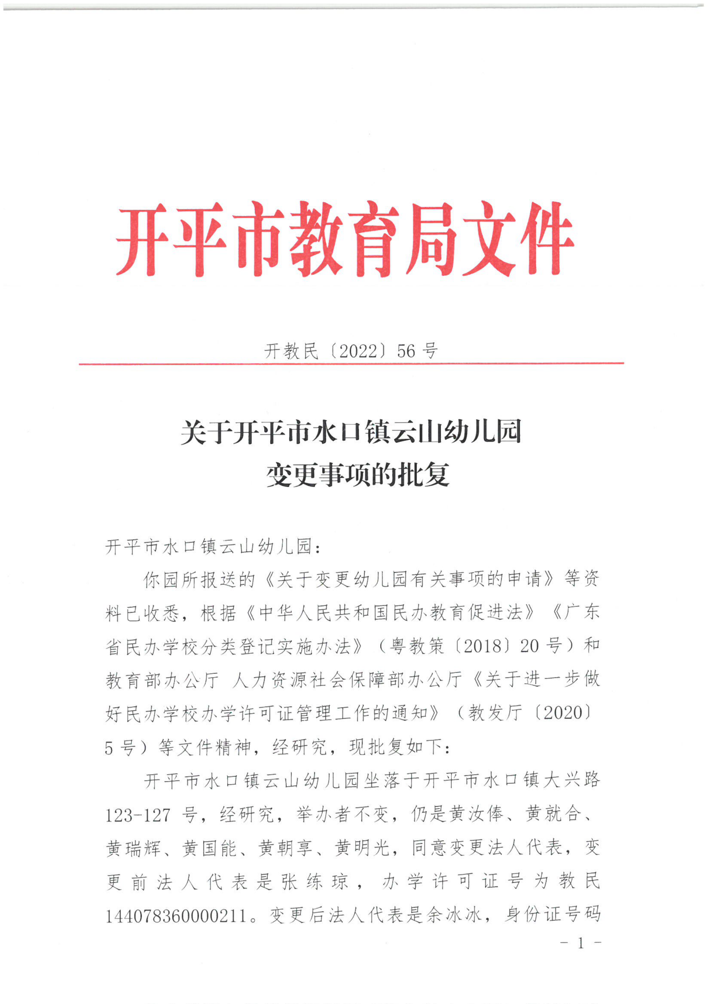 開教民〔2022〕56號關于開平市水口鎮云山幼兒園變更事項的批復_00.png