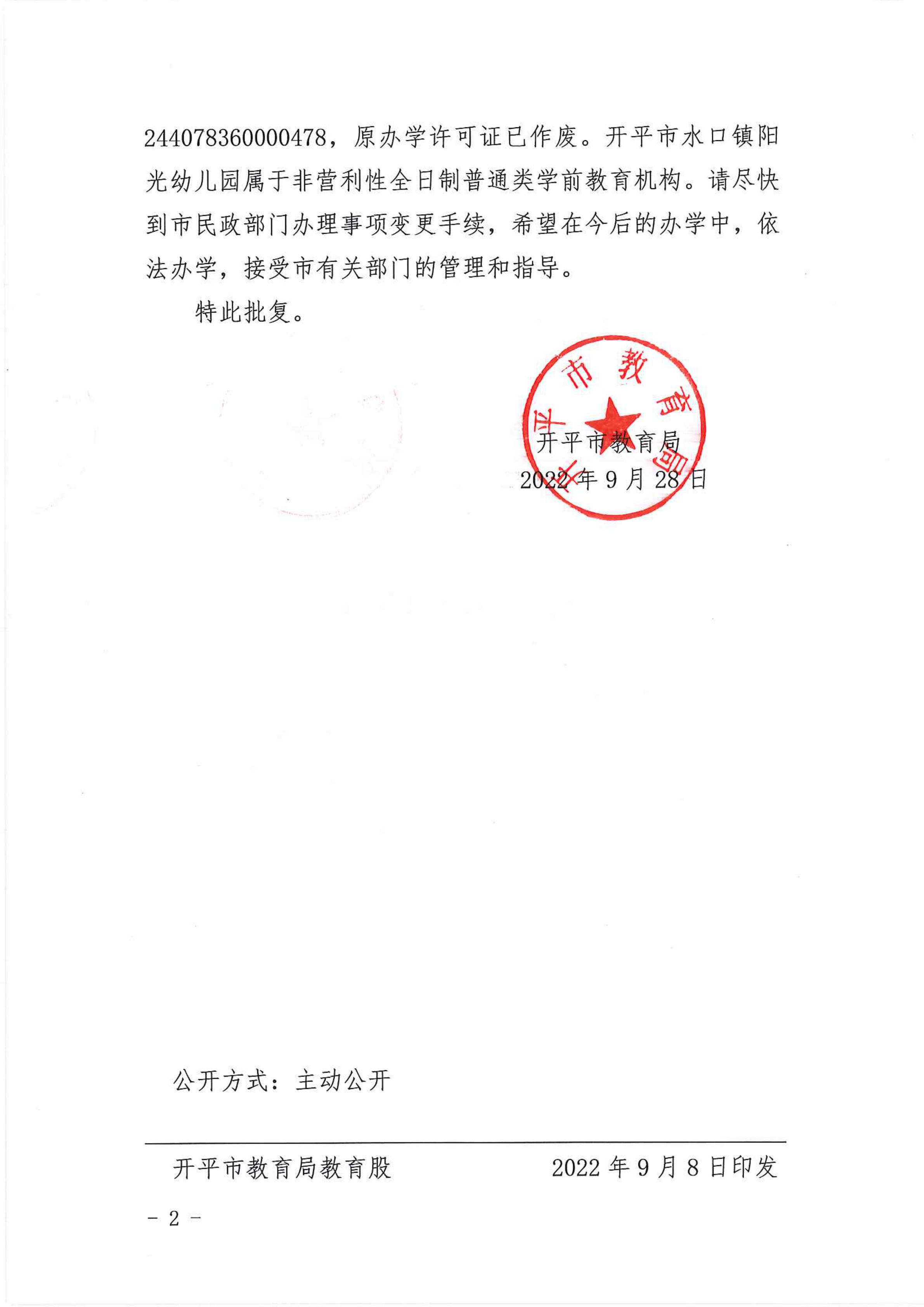 開(kāi)教民〔2022〕58號(hào)關(guān)于開(kāi)平市水口鎮(zhèn)陽(yáng)光幼兒園變更事項(xiàng)的批復(fù)_01.png