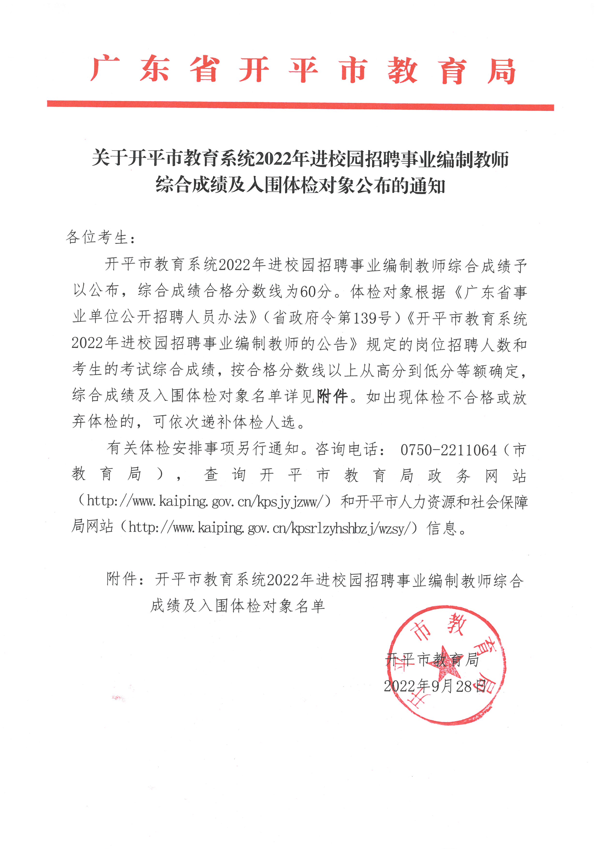 關于開平市教育系統2022年進校園招聘事業編制教師綜合成績及入圍體檢對象公布的通知.jpg