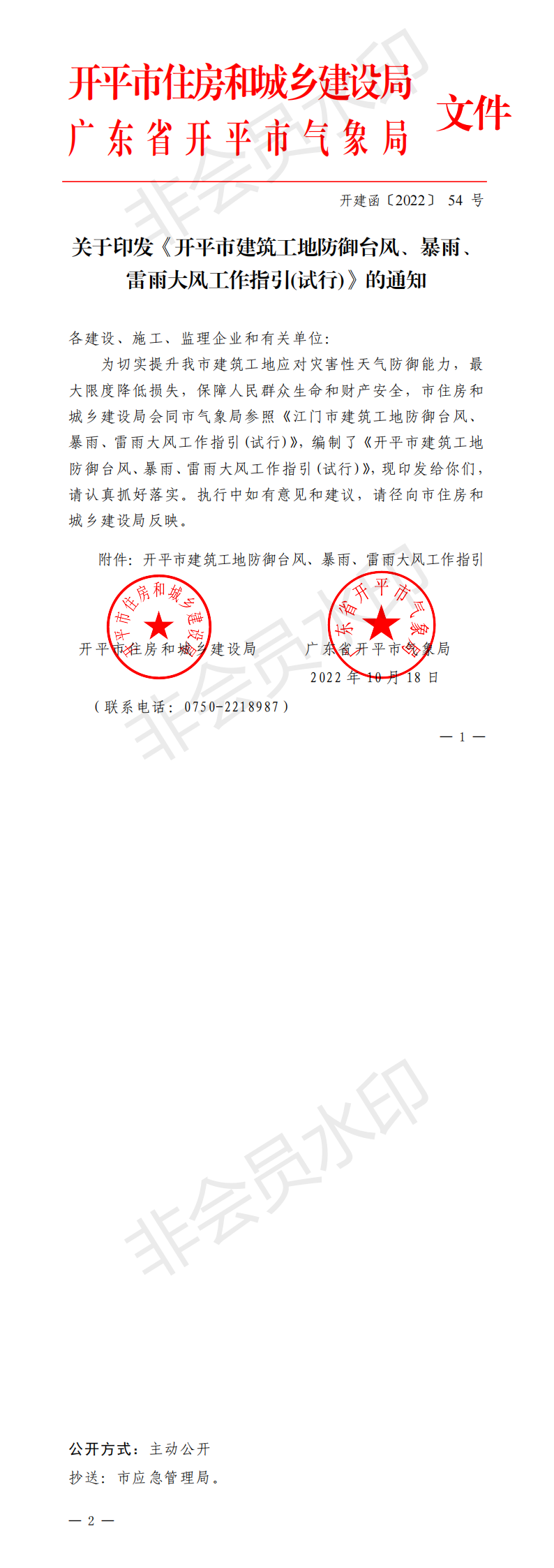 開建函【2022】54號(hào)關(guān)于印發(fā)《開平市建筑工地防御臺(tái)風(fēng)、暴雨、雷雨大風(fēng)工作指引》的通知(已蓋章)_00.png