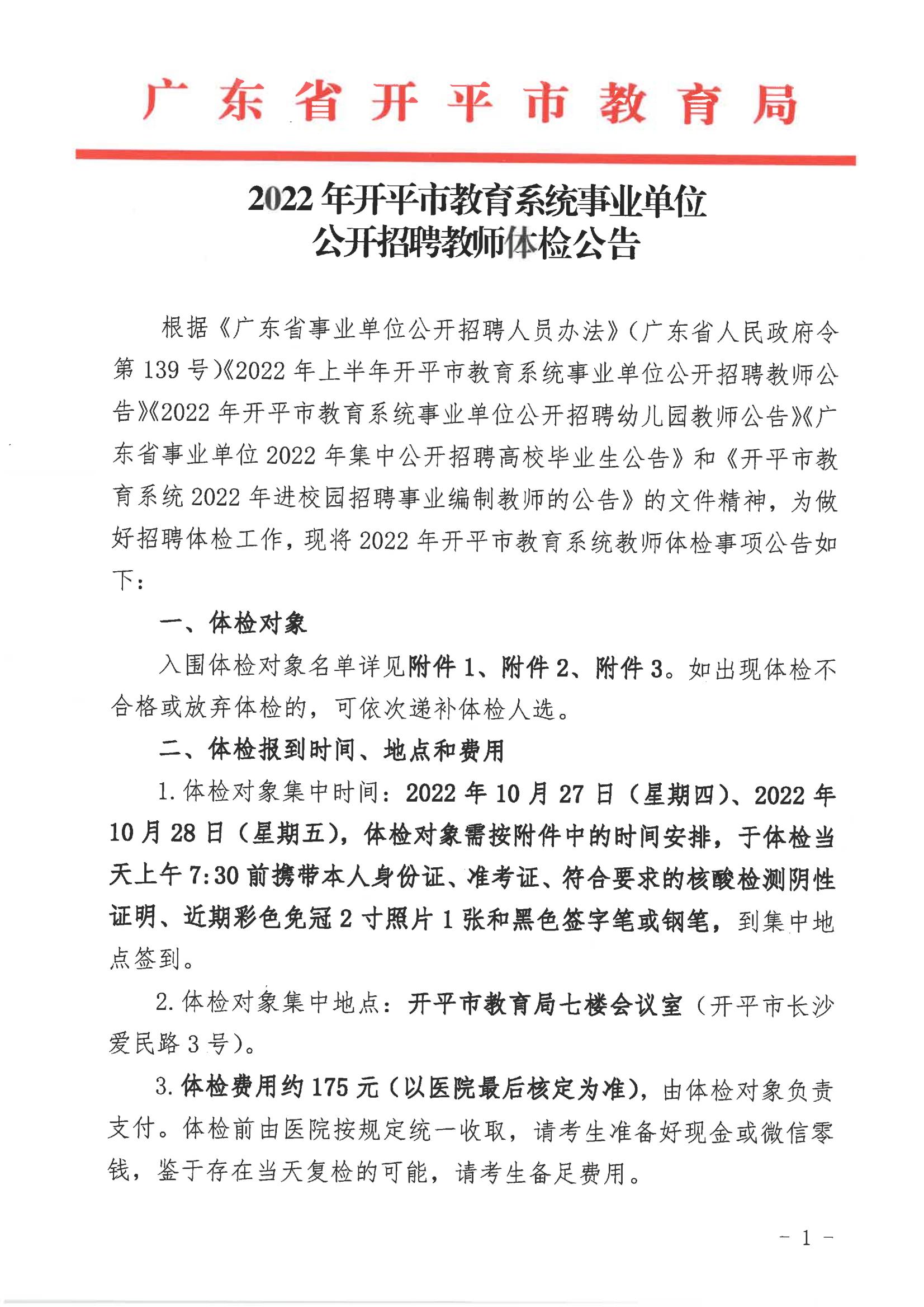 2022年開平市教育系統事業單位公開招聘教師體檢公告_00.jpg