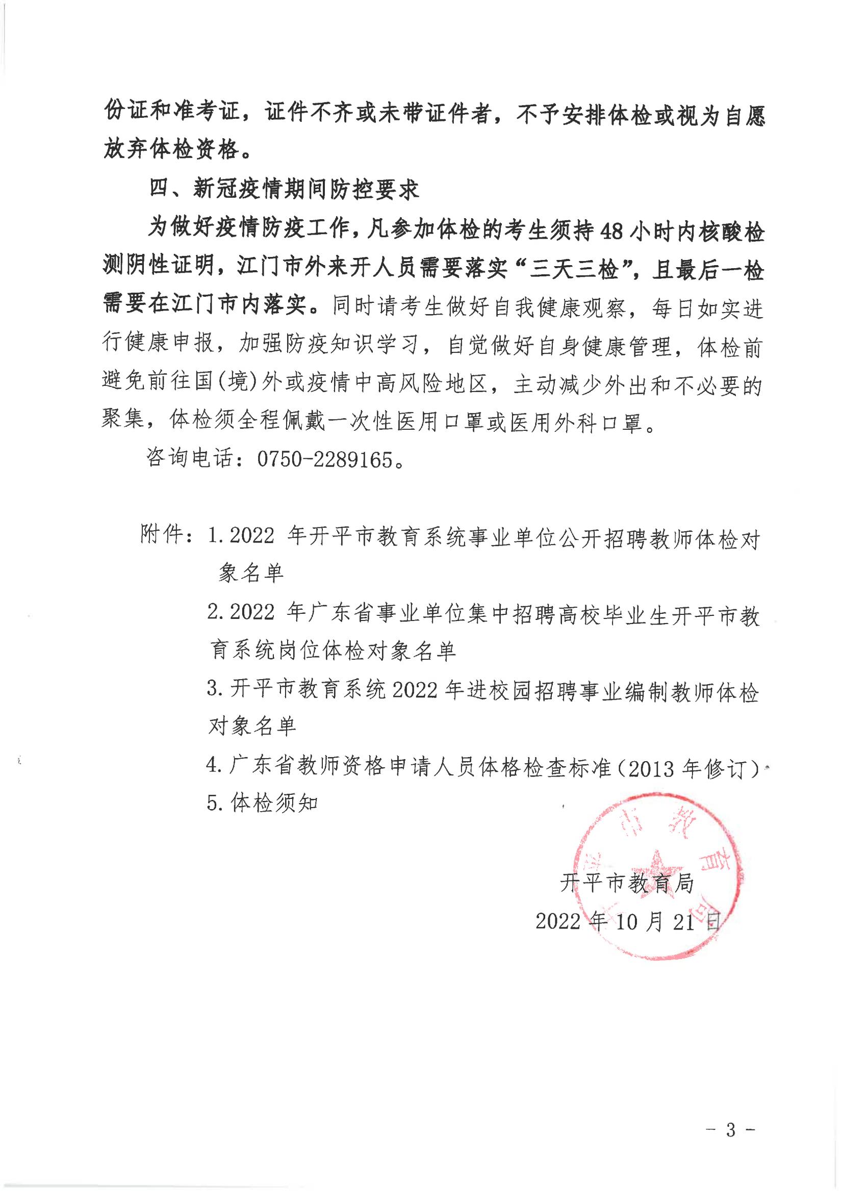 2022年開平市教育系統事業單位公開招聘教師體檢公告_02.jpg