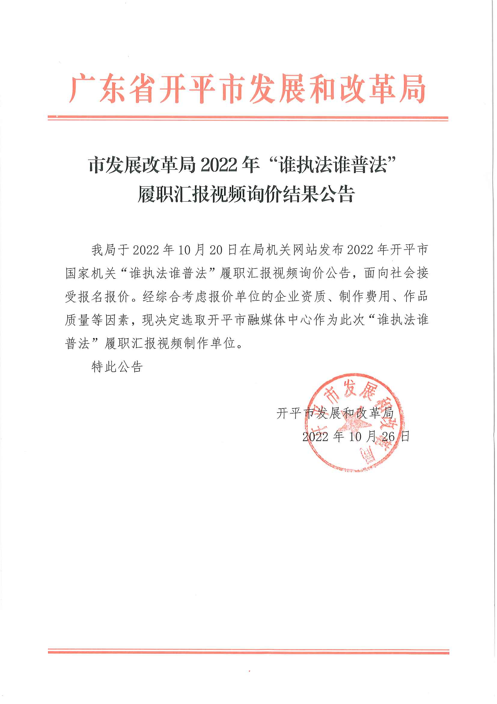 市發展改革局2022年誰執法誰普法履職匯報視頻詢價結果公告.jpg