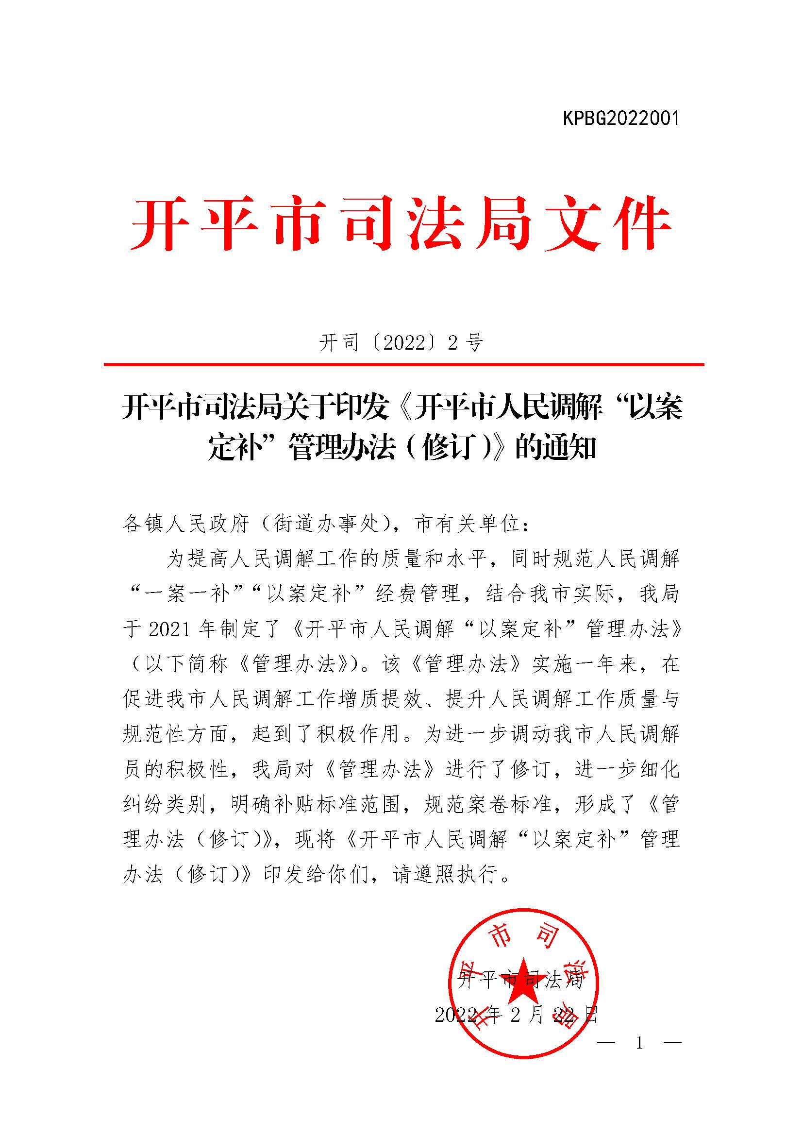 開司〔2022〕2號關于印發《開平市司法局關于開平市人民調解“以案定補”管理辦法（修訂）》的通知.jpg
