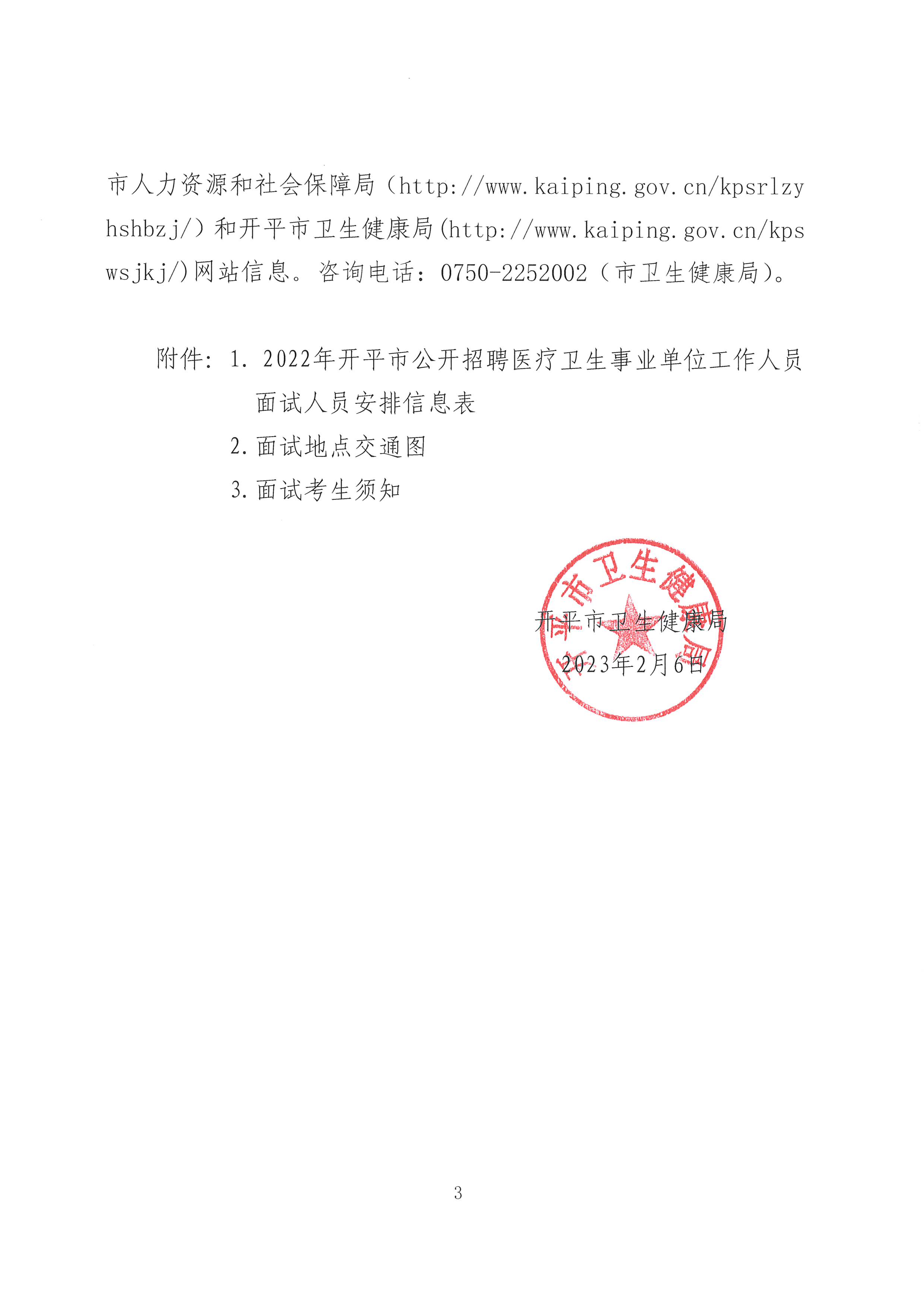 2022年開平市公開招聘醫療衛生事業單位工作人員面試公告-3.jpg