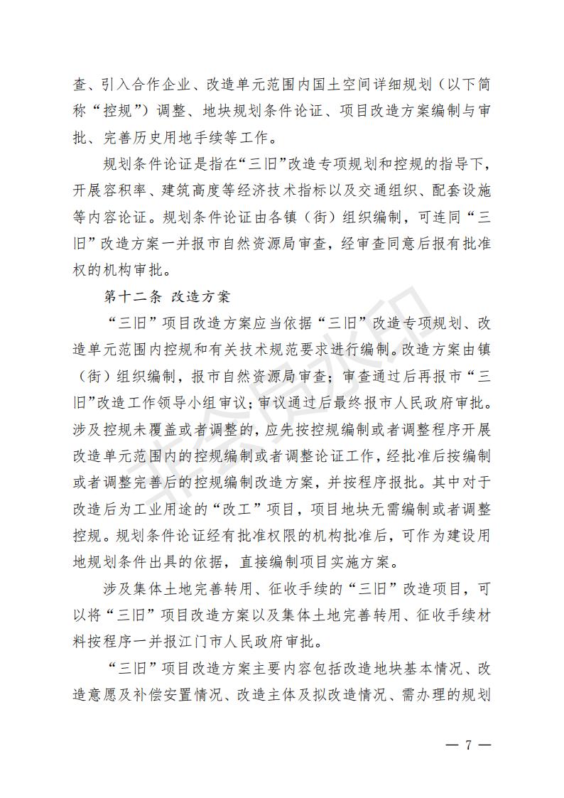 開府〔2022〕11號（開平市人民政府關于印發開平市“三舊”改造實施意見的通知）_06.jpg