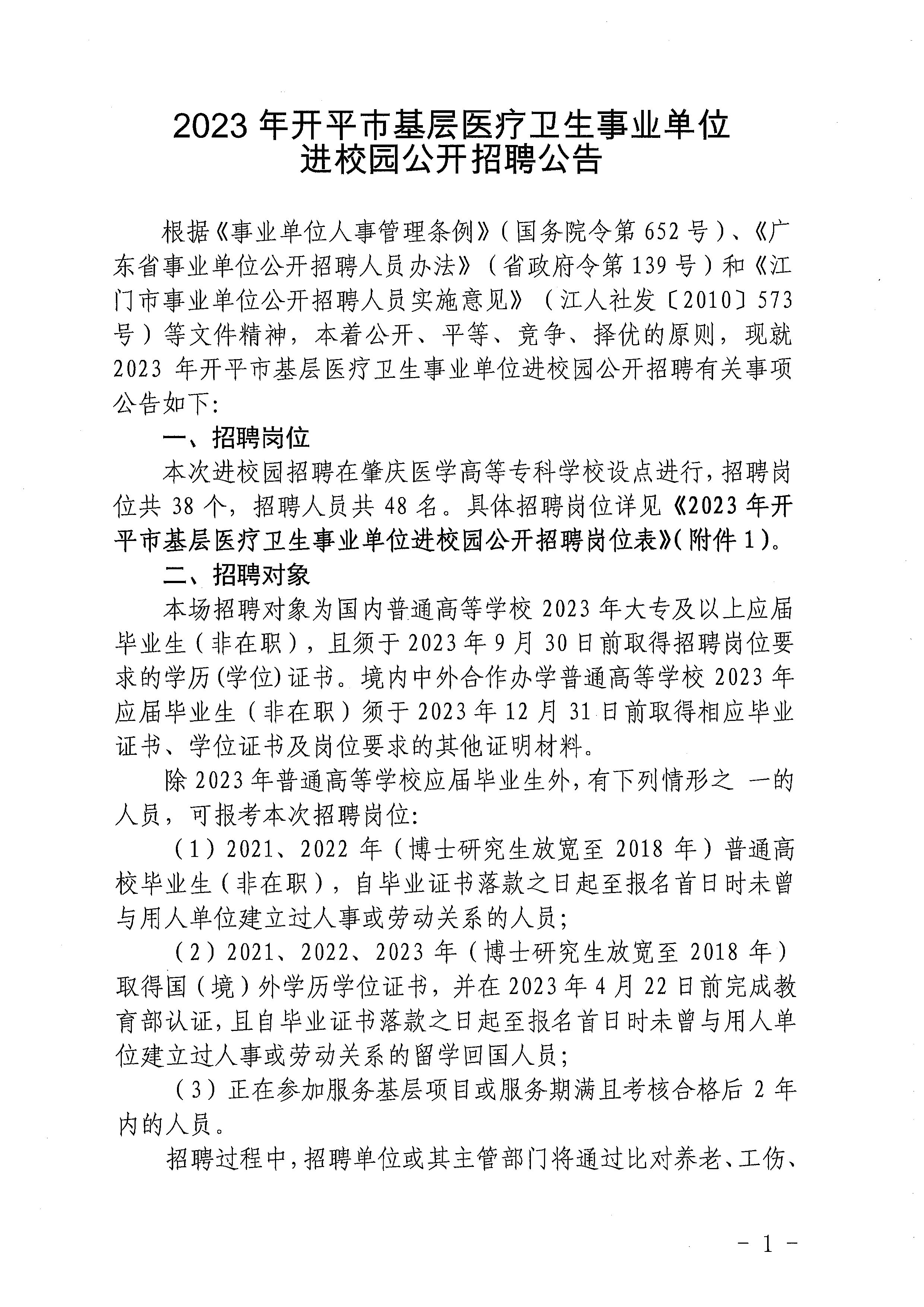 2023年開平市基層醫療衛生事業單位進校園公開招聘公告_頁面_01.jpg