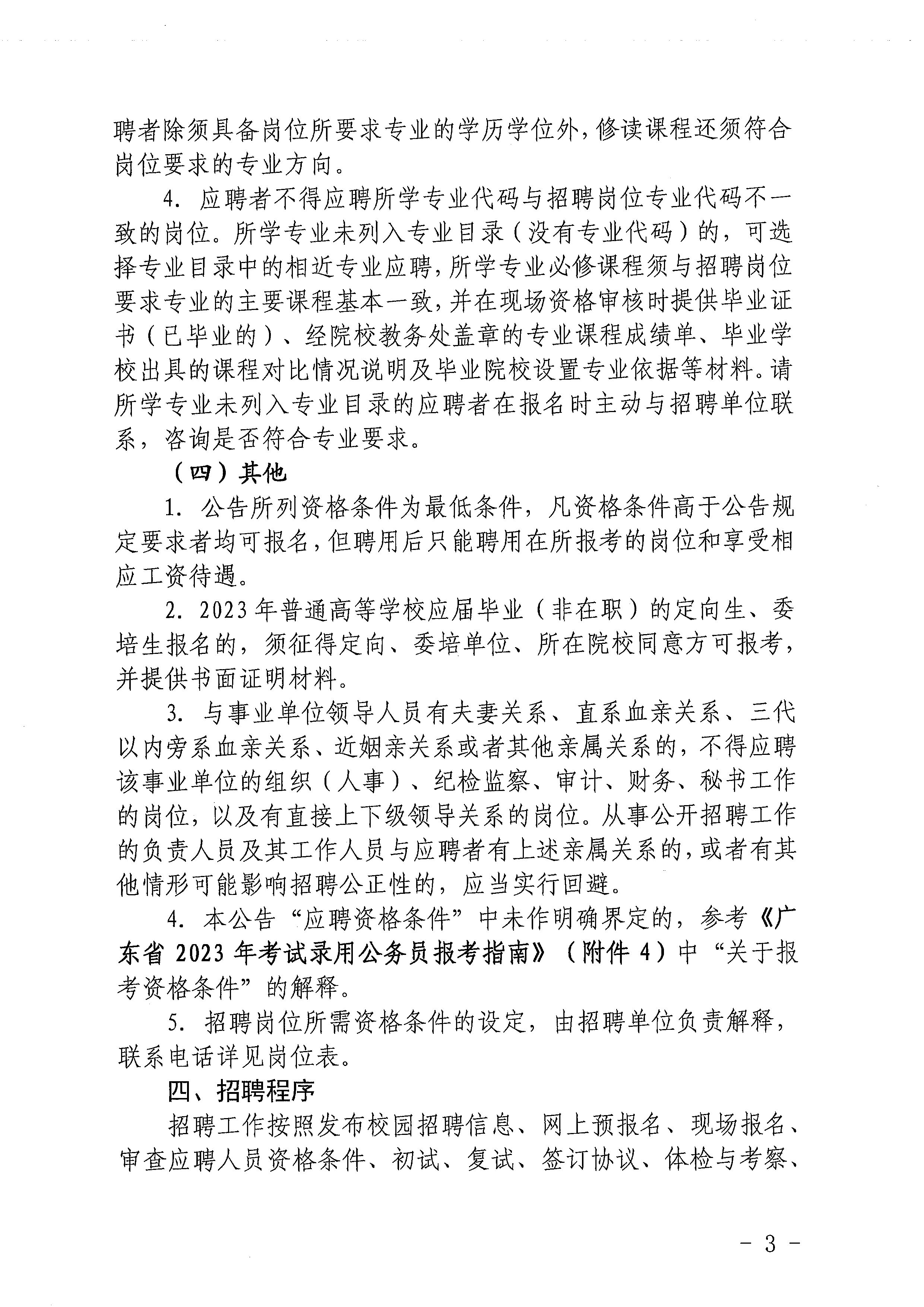 2023年開平市基層醫療衛生事業單位進校園公開招聘公告_頁面_03.jpg