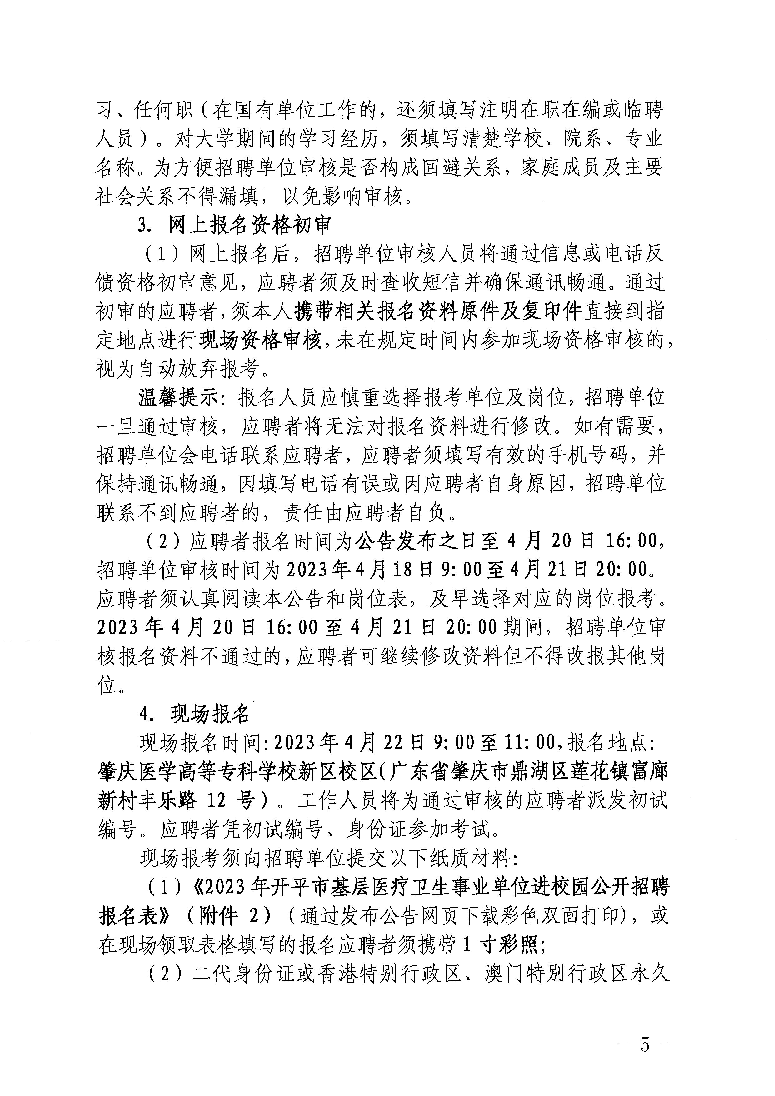 2023年開平市基層醫療衛生事業單位進校園公開招聘公告_頁面_05.jpg