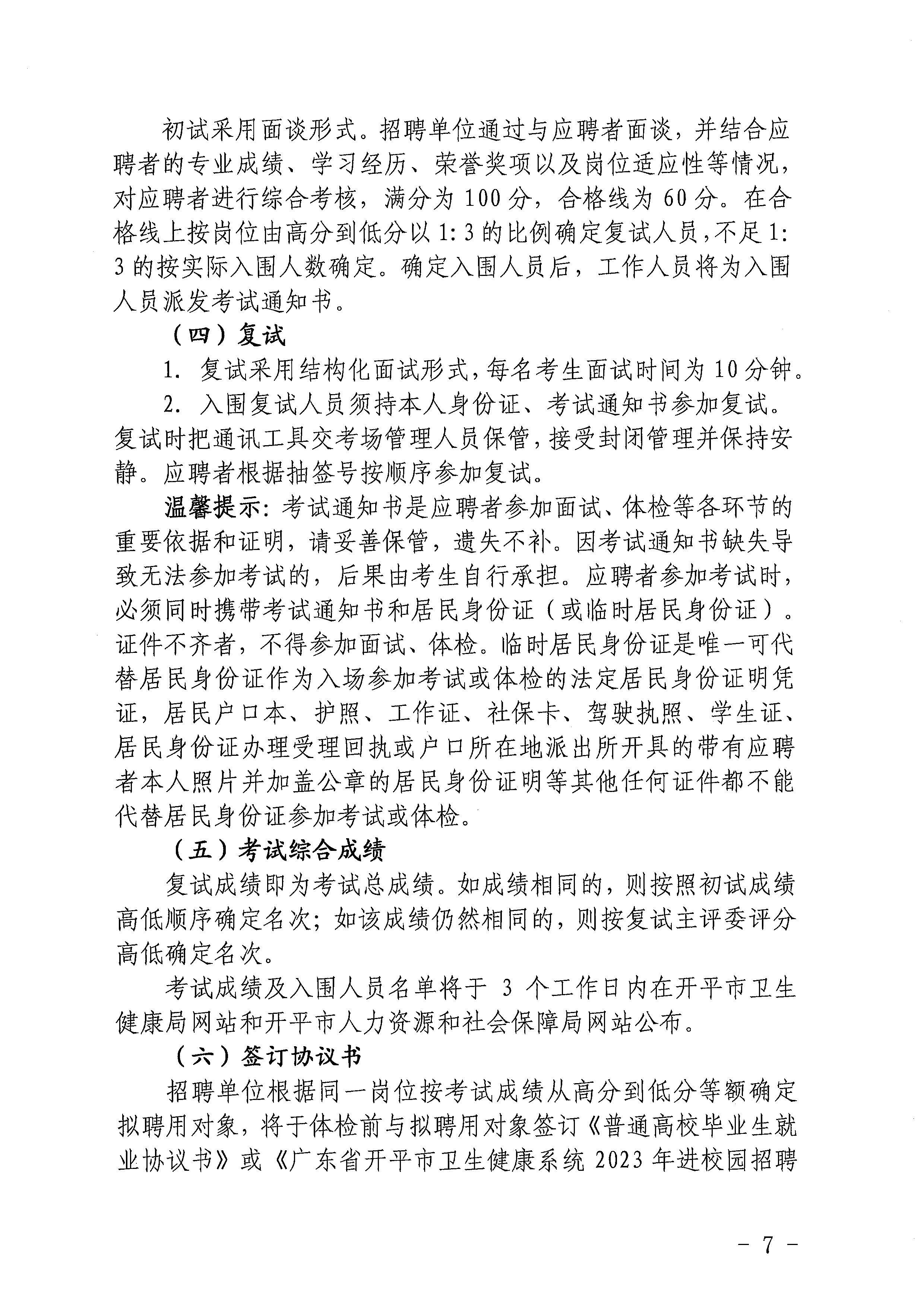 2023年開平市基層醫療衛生事業單位進校園公開招聘公告_頁面_07.jpg
