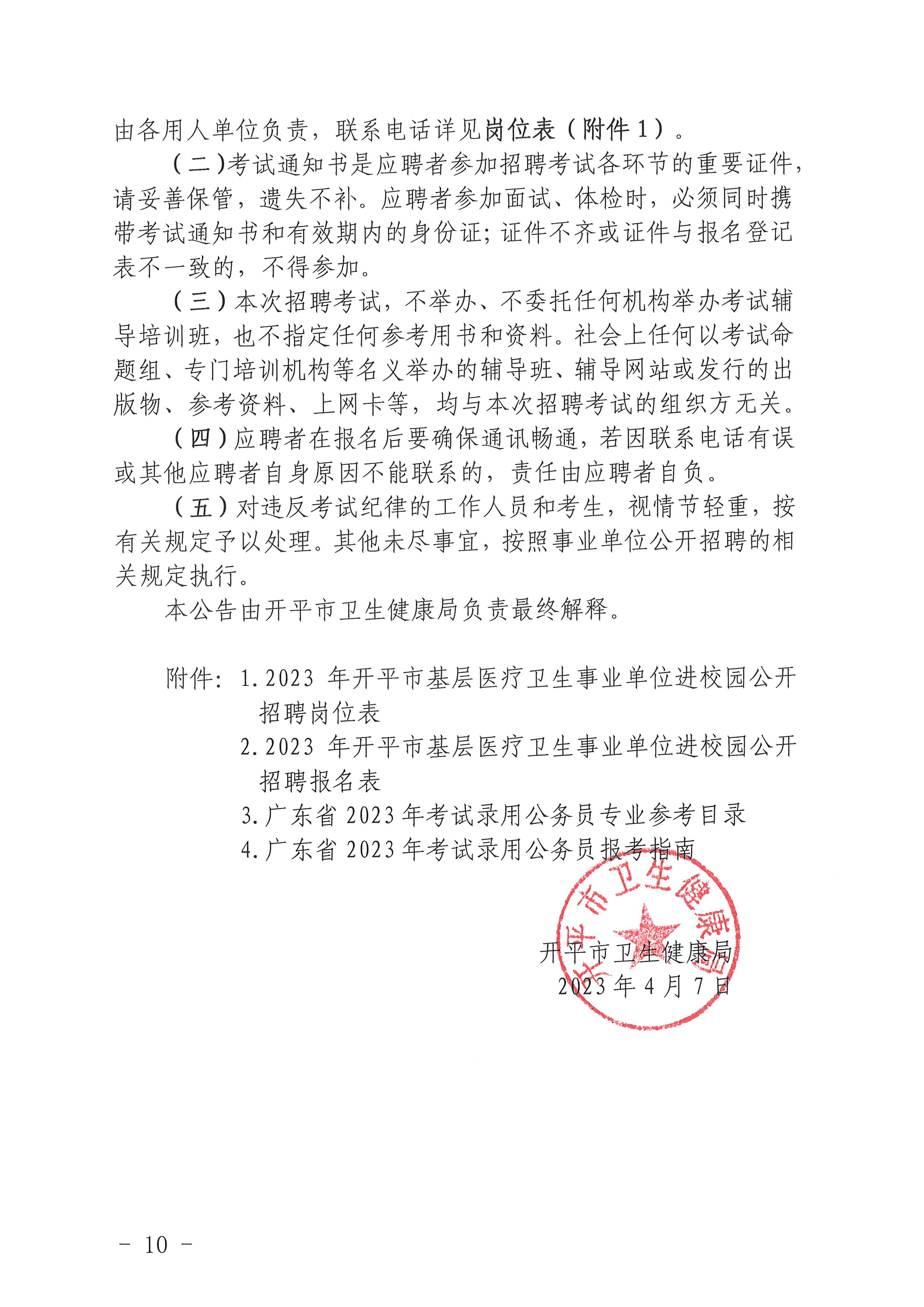 2023年開平市基層醫療衛生事業單位進校園公開招聘公告_頁面_10.jpg
