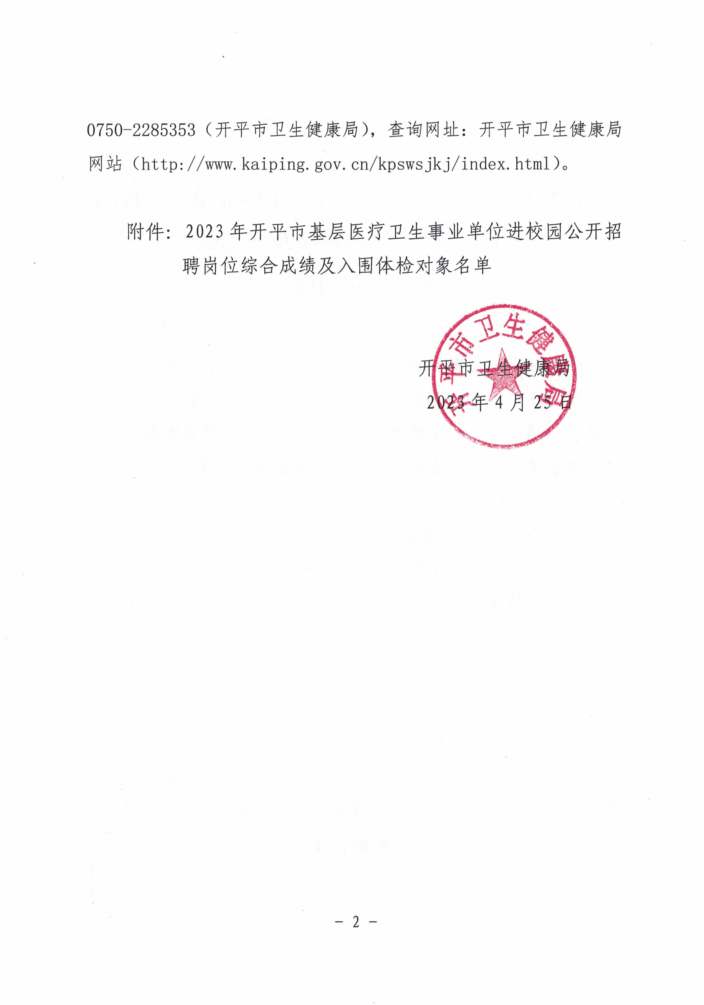 關于2023年開平市基層醫療衛生事業單位進校園公開招聘崗位綜合成績及入圍體檢名單公布的通知_頁面_2.jpg