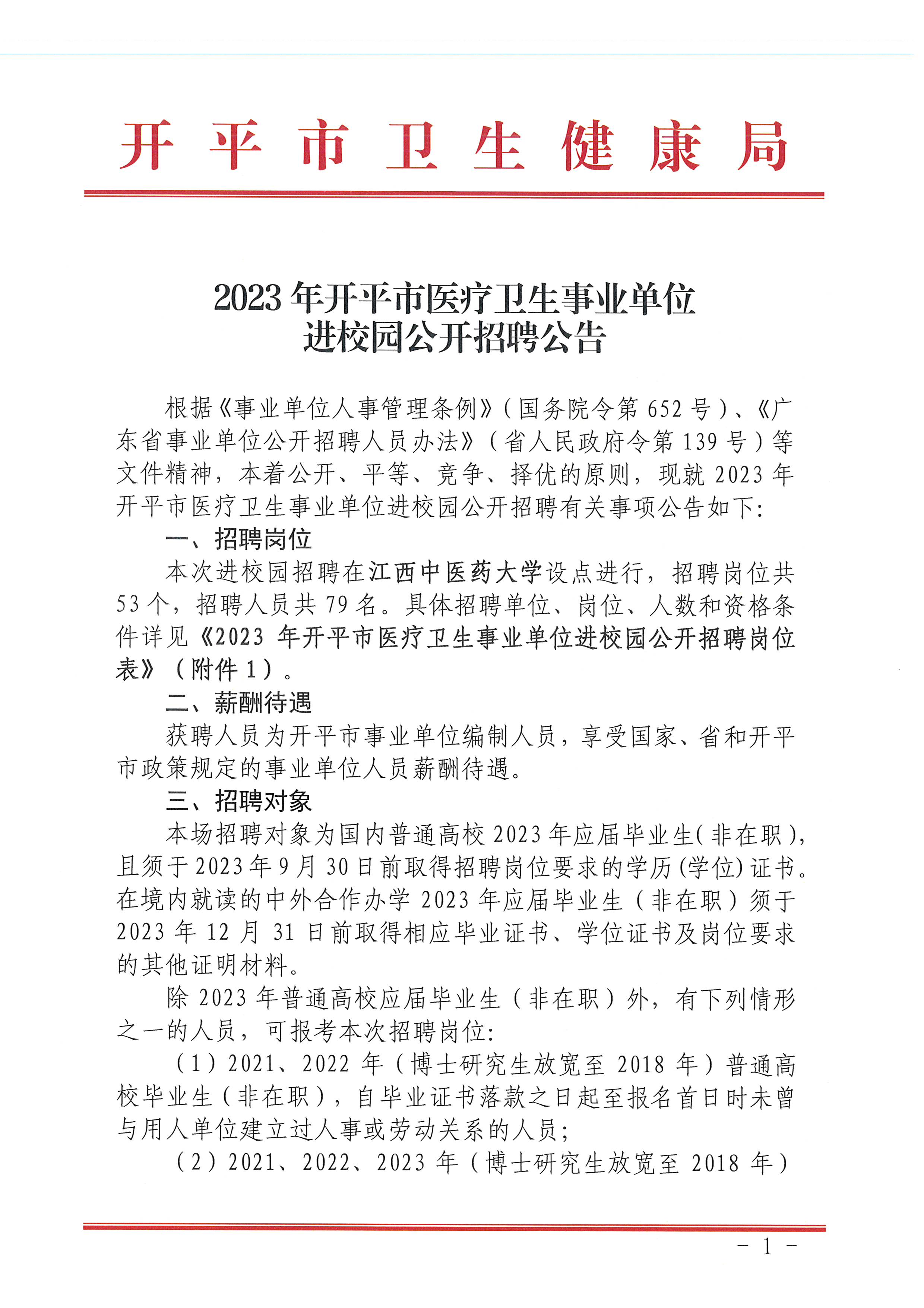 2023年開平市醫療衛生事業單位進校園公開招聘公告_頁面_01.jpg