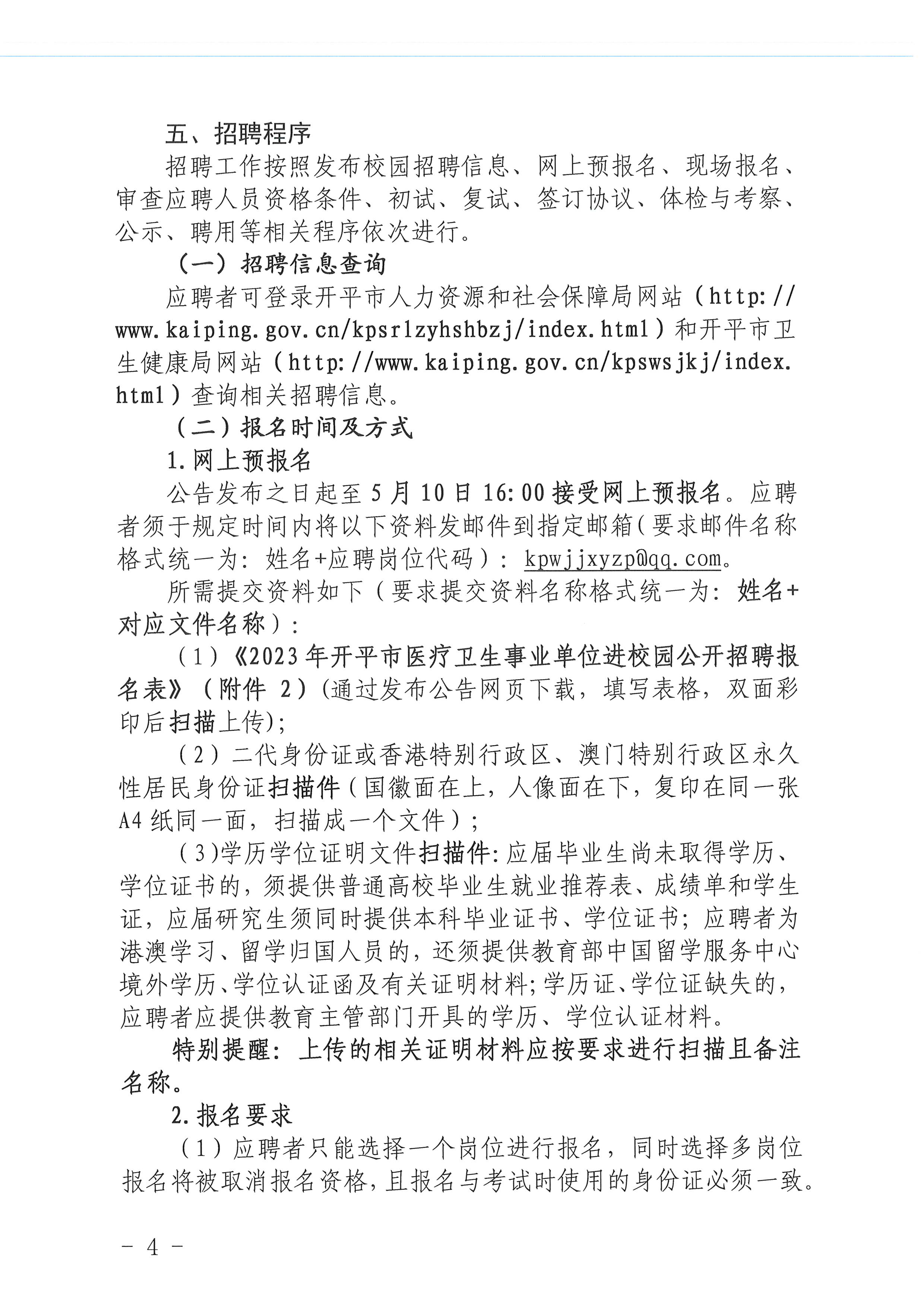 2023年開平市醫療衛生事業單位進校園公開招聘公告_頁面_04.jpg