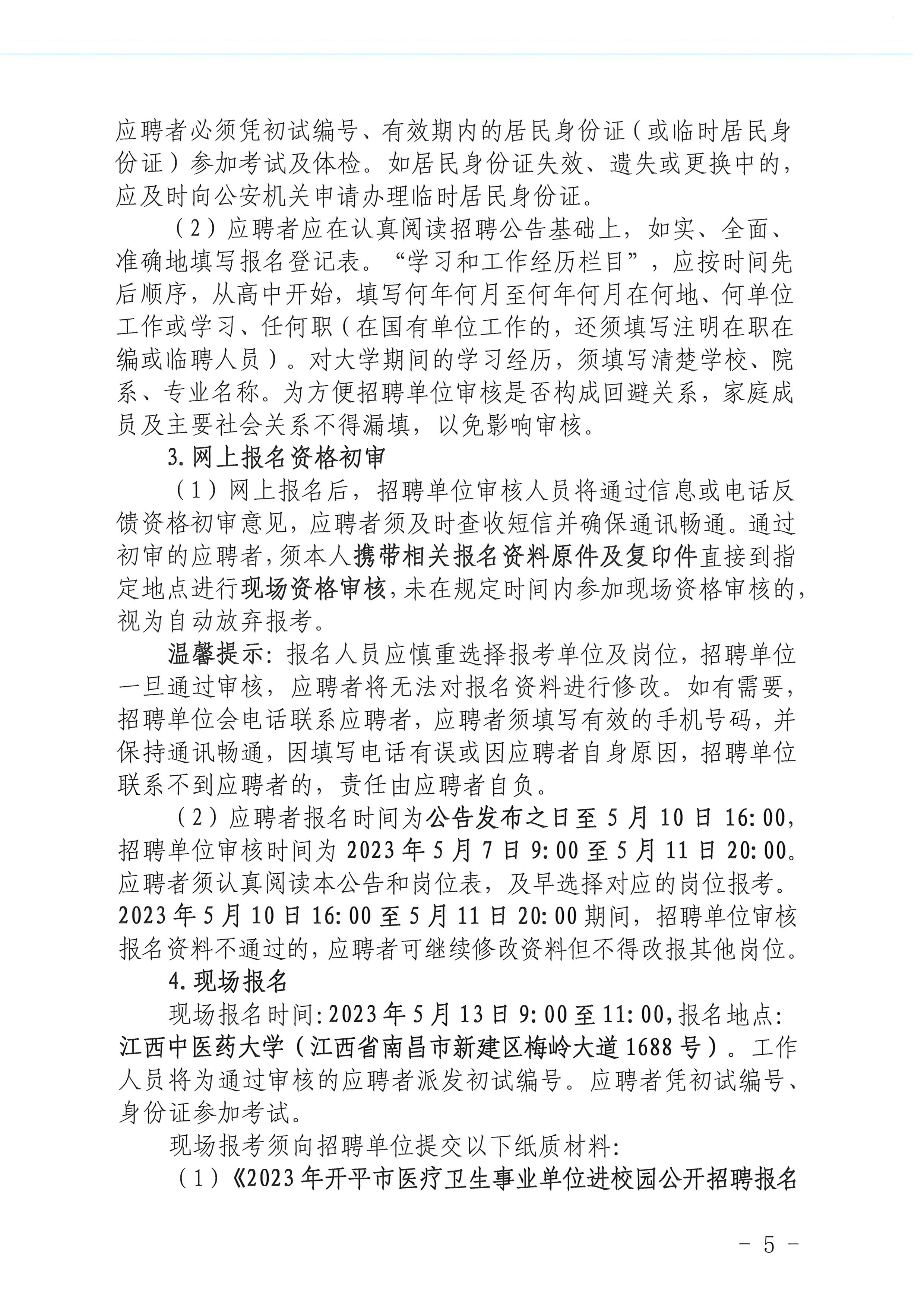 2023年開平市醫療衛生事業單位進校園公開招聘公告_頁面_05.jpg