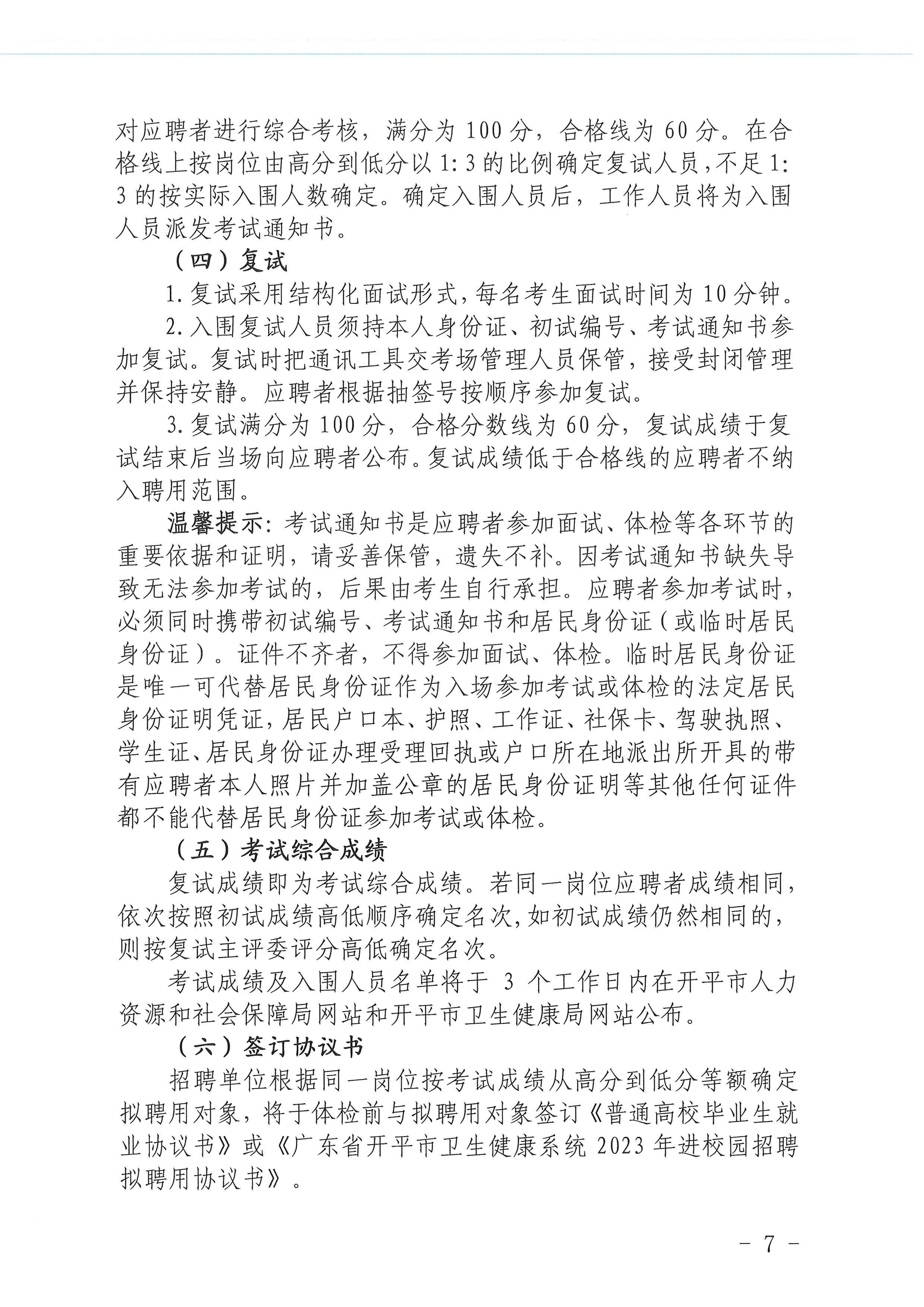 2023年開平市醫療衛生事業單位進校園公開招聘公告_頁面_07.jpg